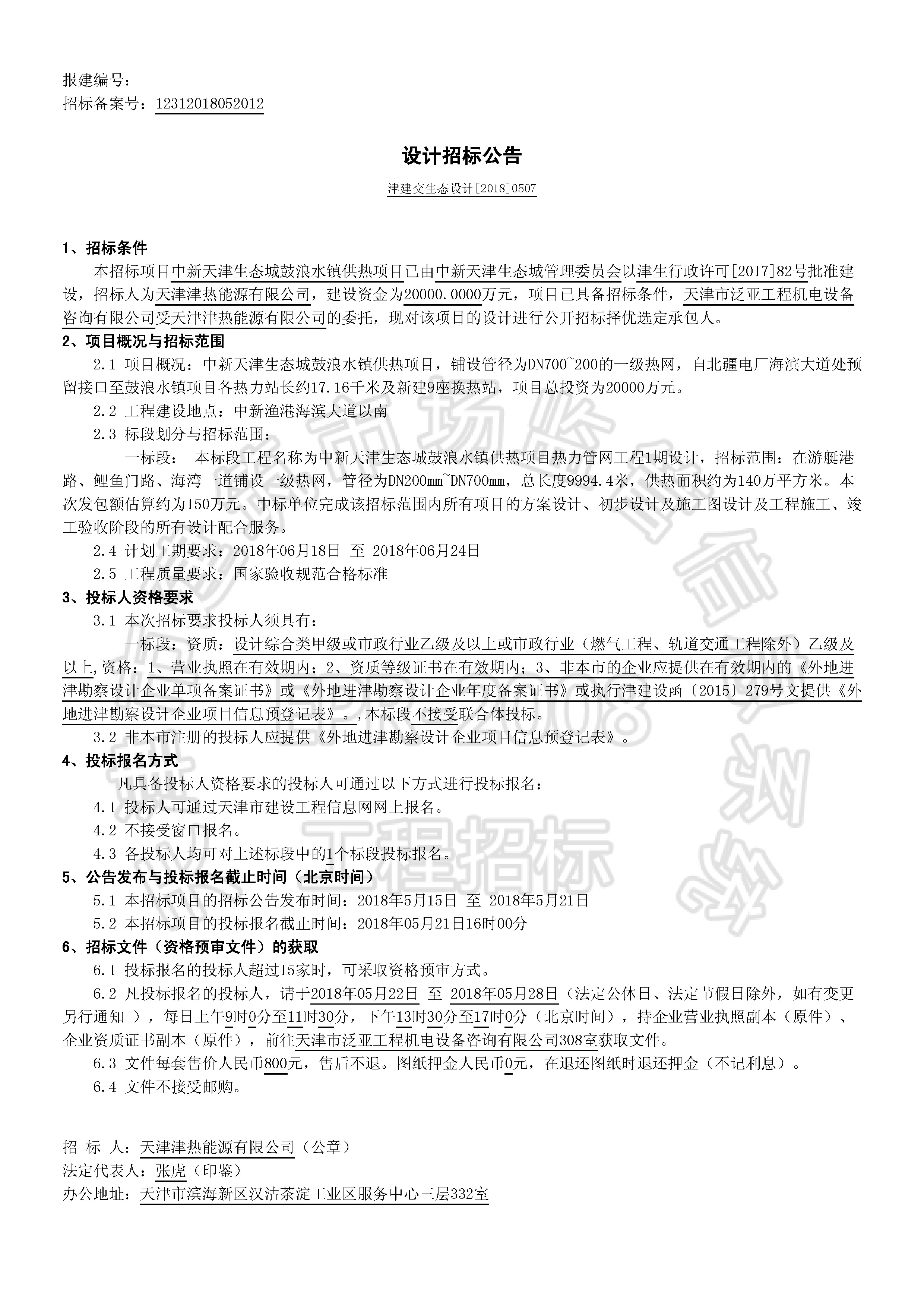 津建交生态设计[2018]0507_页面_1.jpg