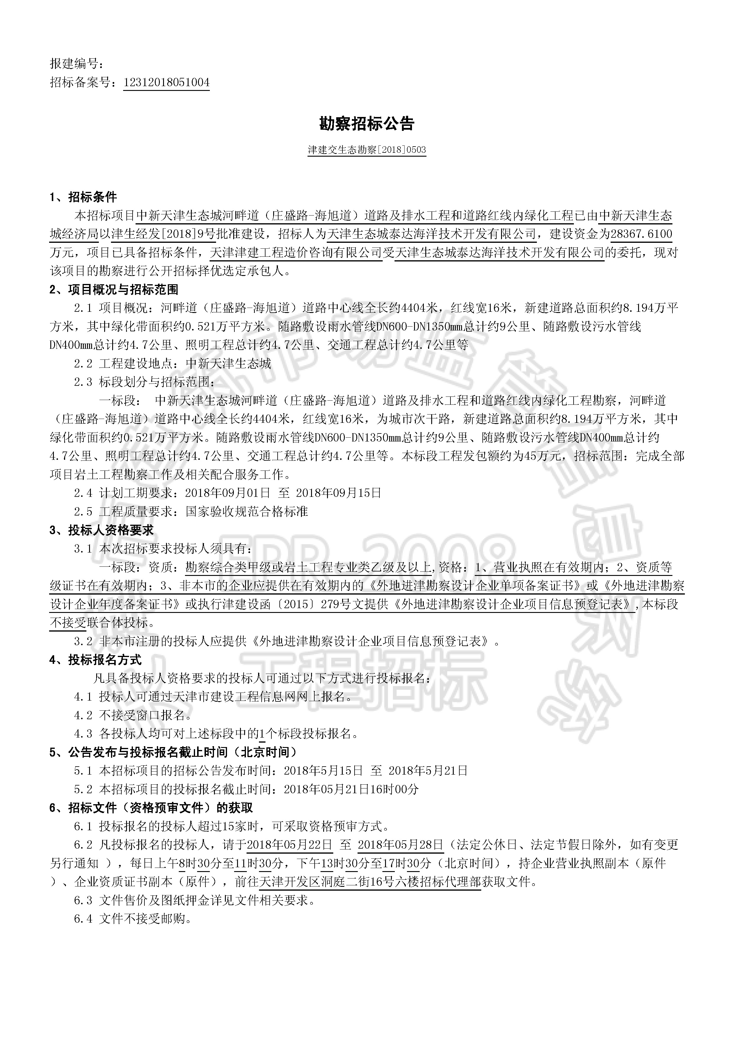津建交生态勘察[2018]0503_页面_1.jpg