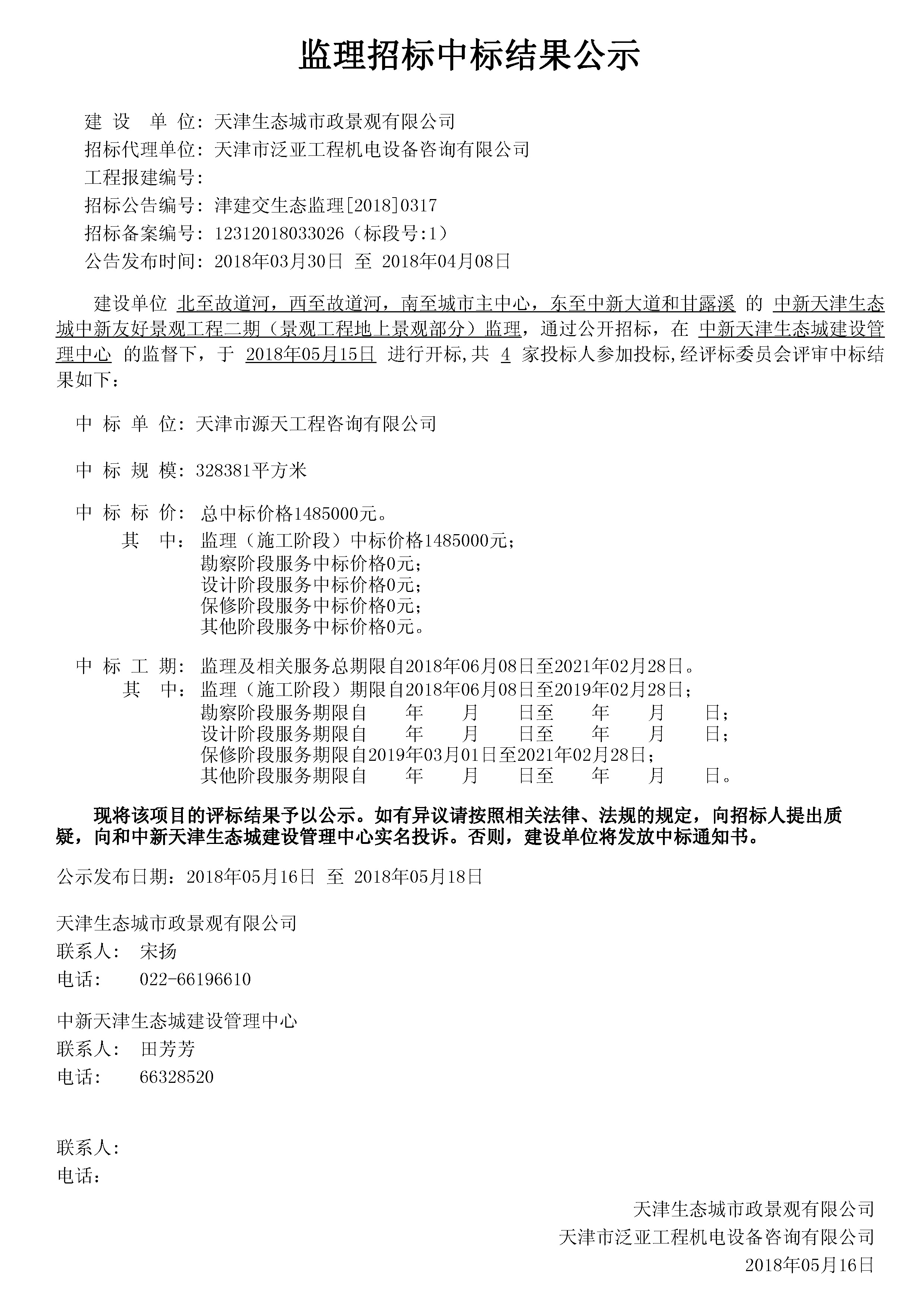 津建交生态监理[2018]0317.jpg