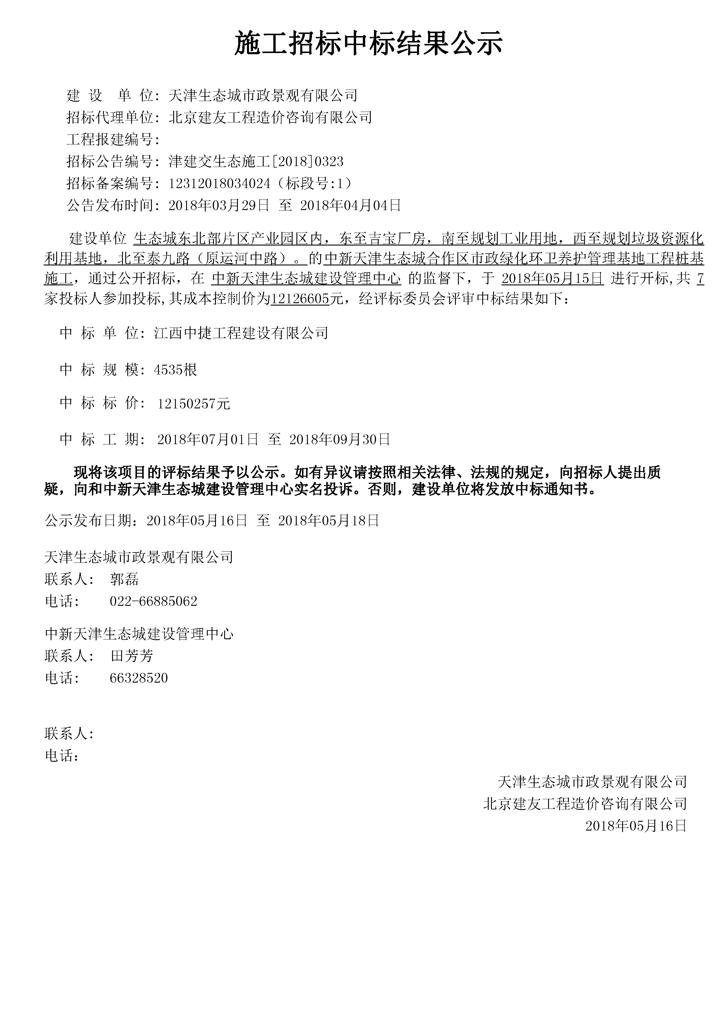 津建交生态施工[2018]0323.jpg