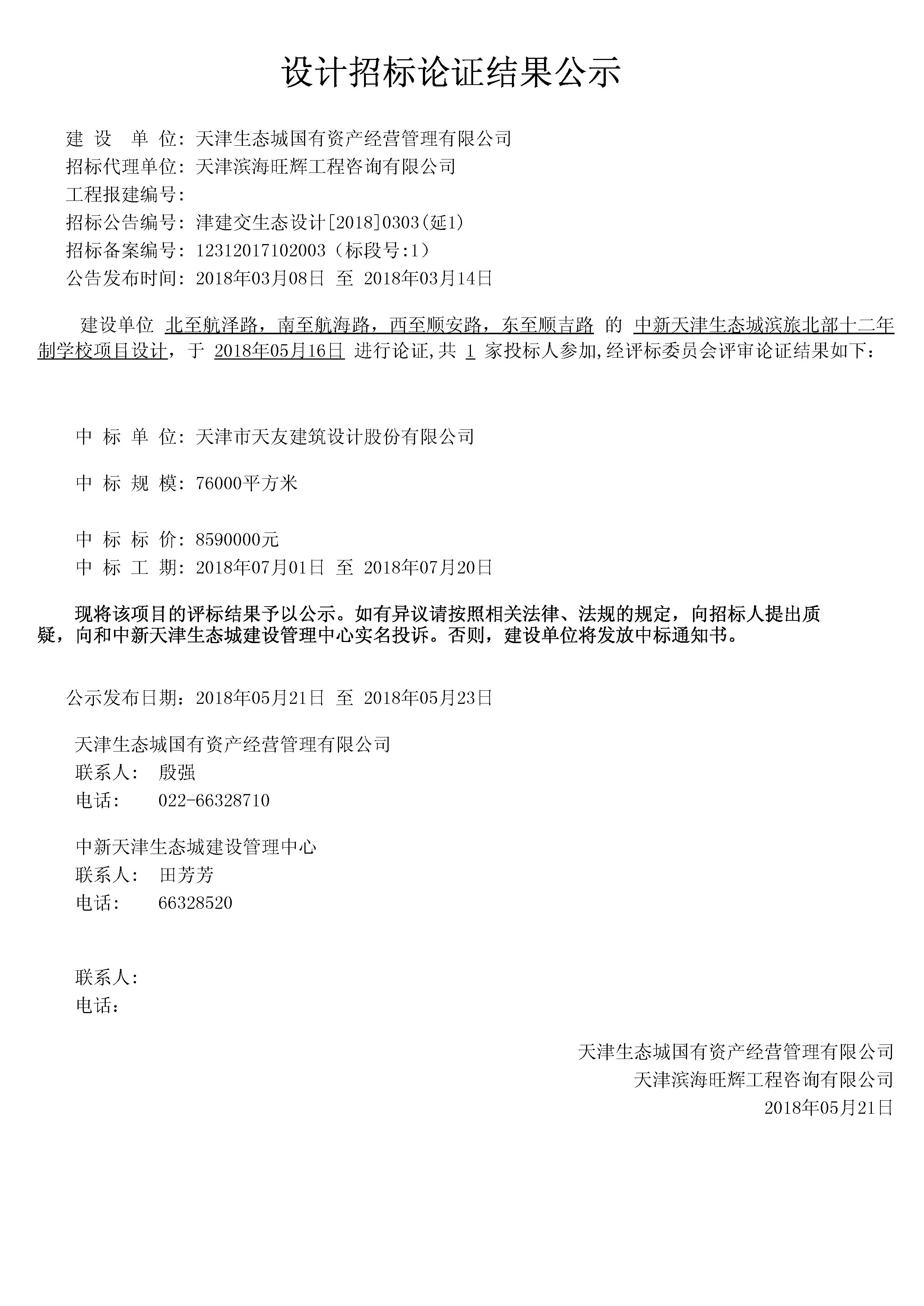 津建交生态设计[2018]0303（延1）.jpg