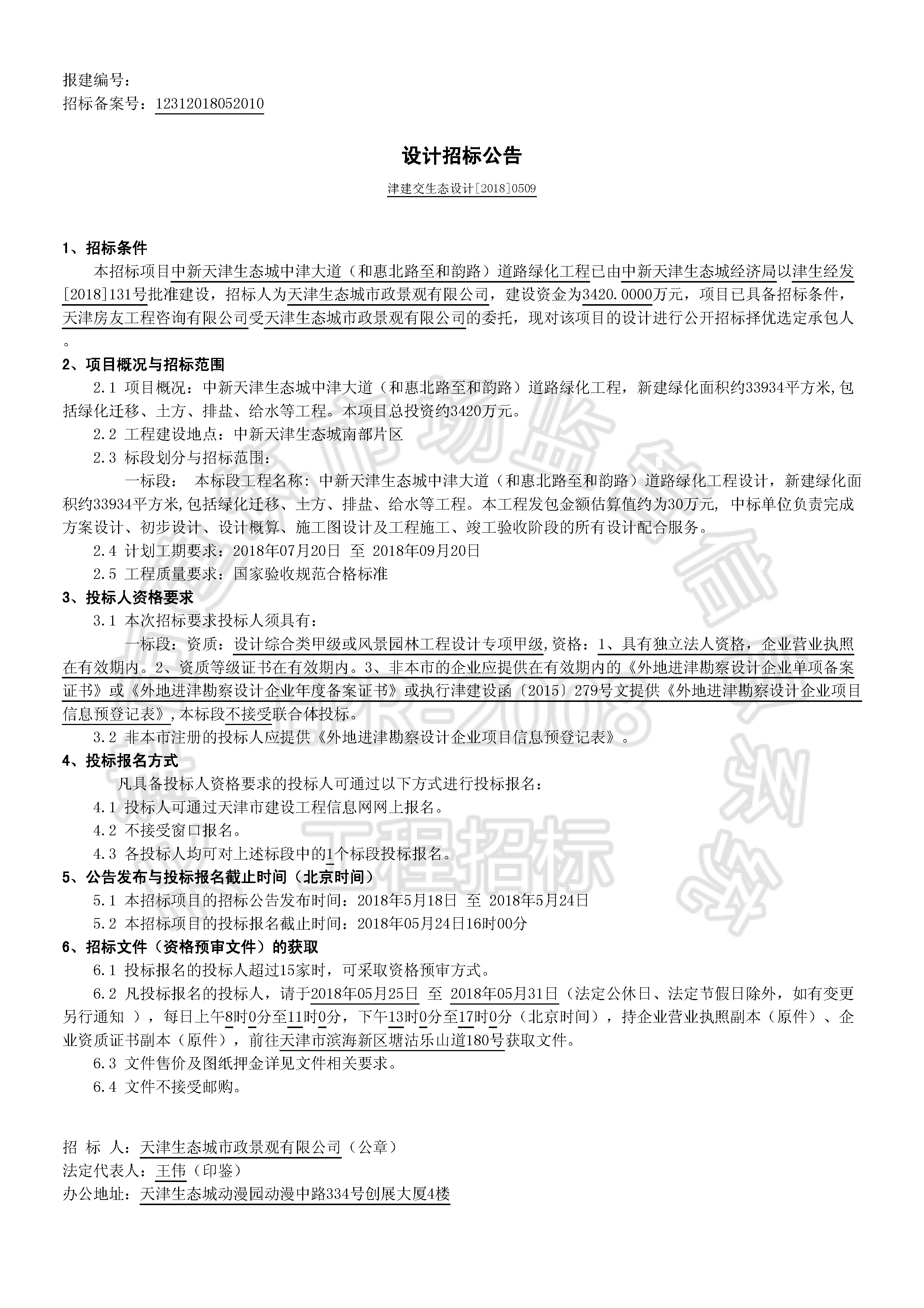 津建交生态设计[2018]0509_页面_1.jpg