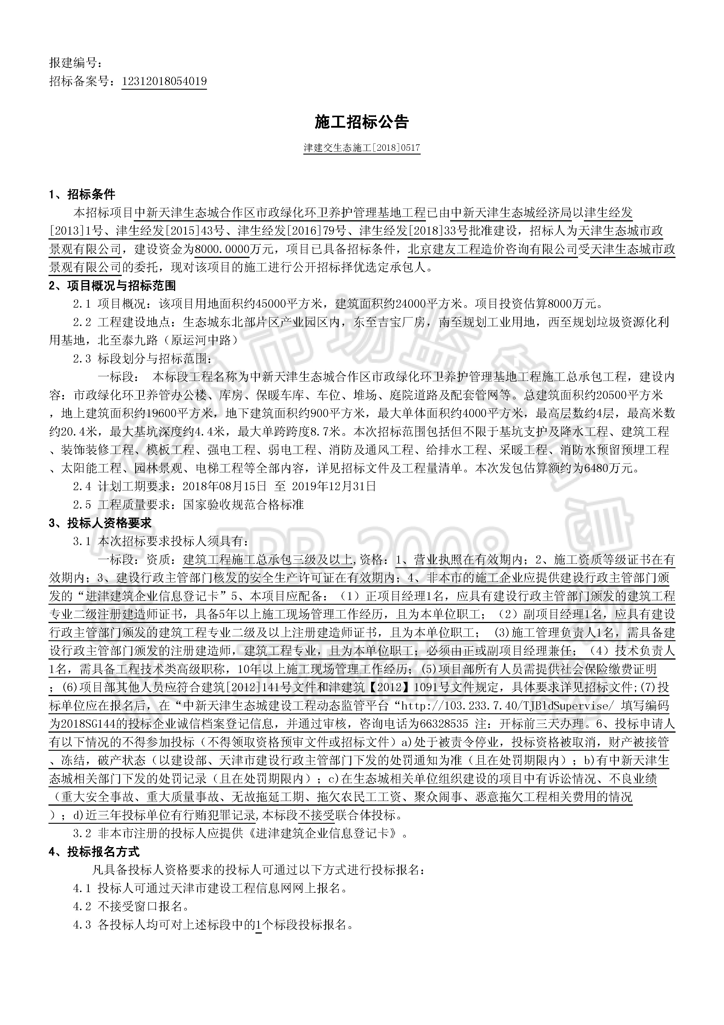 津建交生态施工[2018]0517_页面_1.jpg