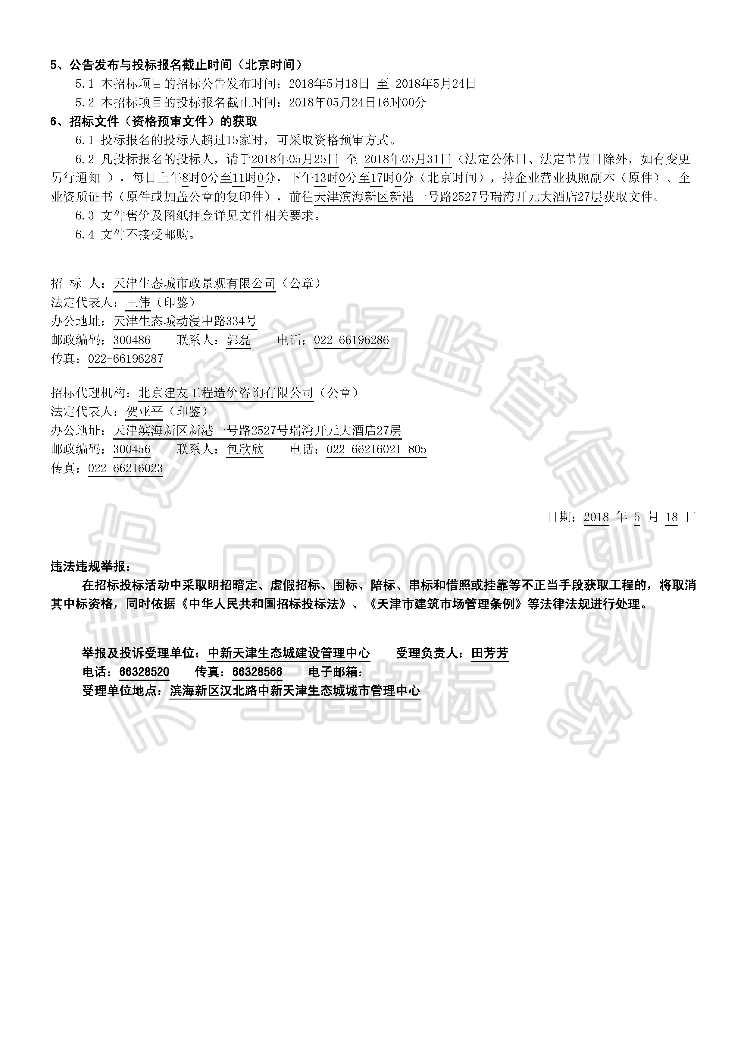 津建交生态施工[2018]0517_页面_2.jpg