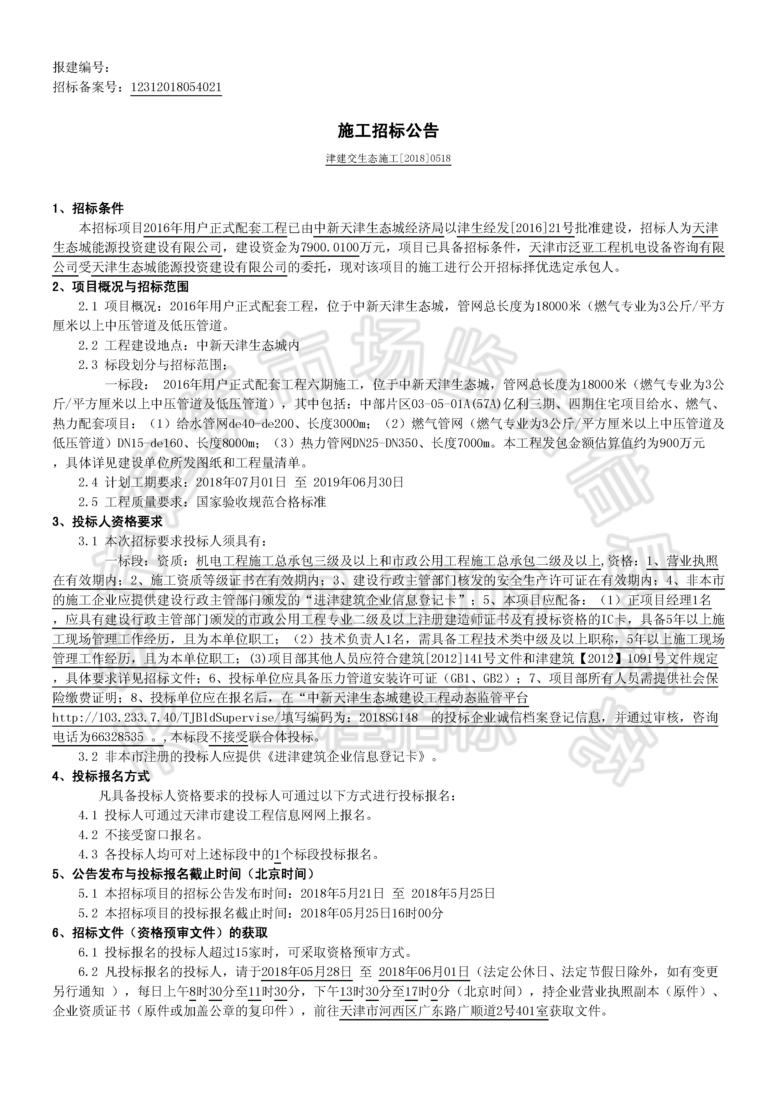 津建交生态施工[2018]0518_页面_1.jpg