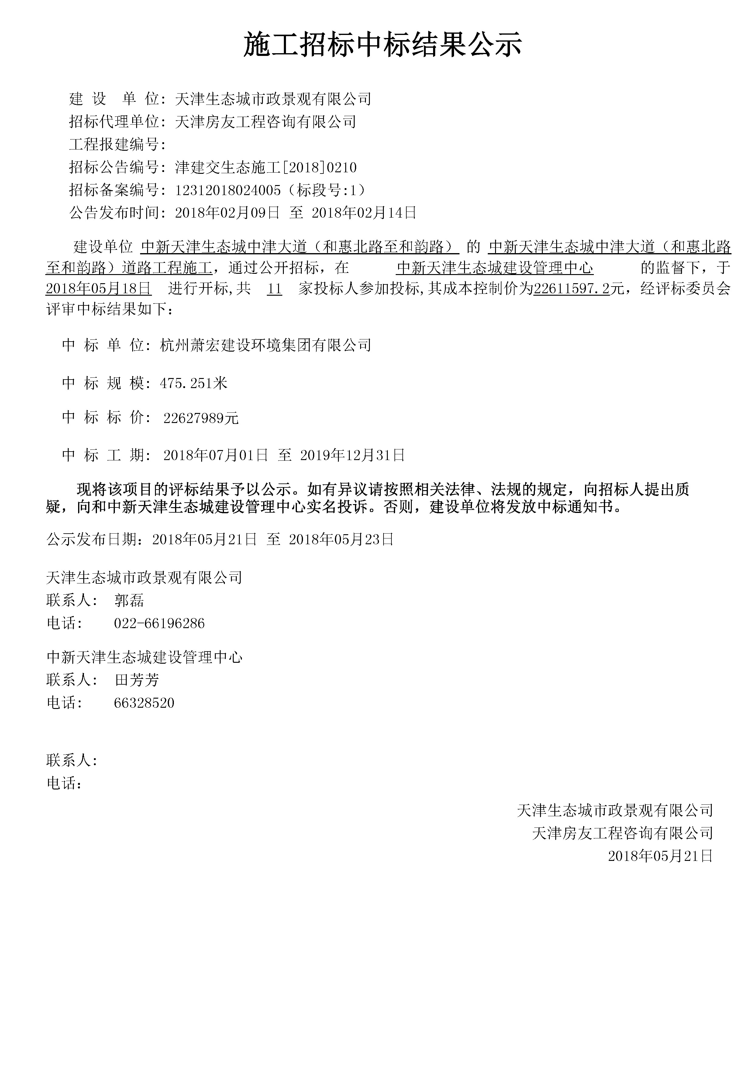 津建交生态施工[2018]0210.jpg