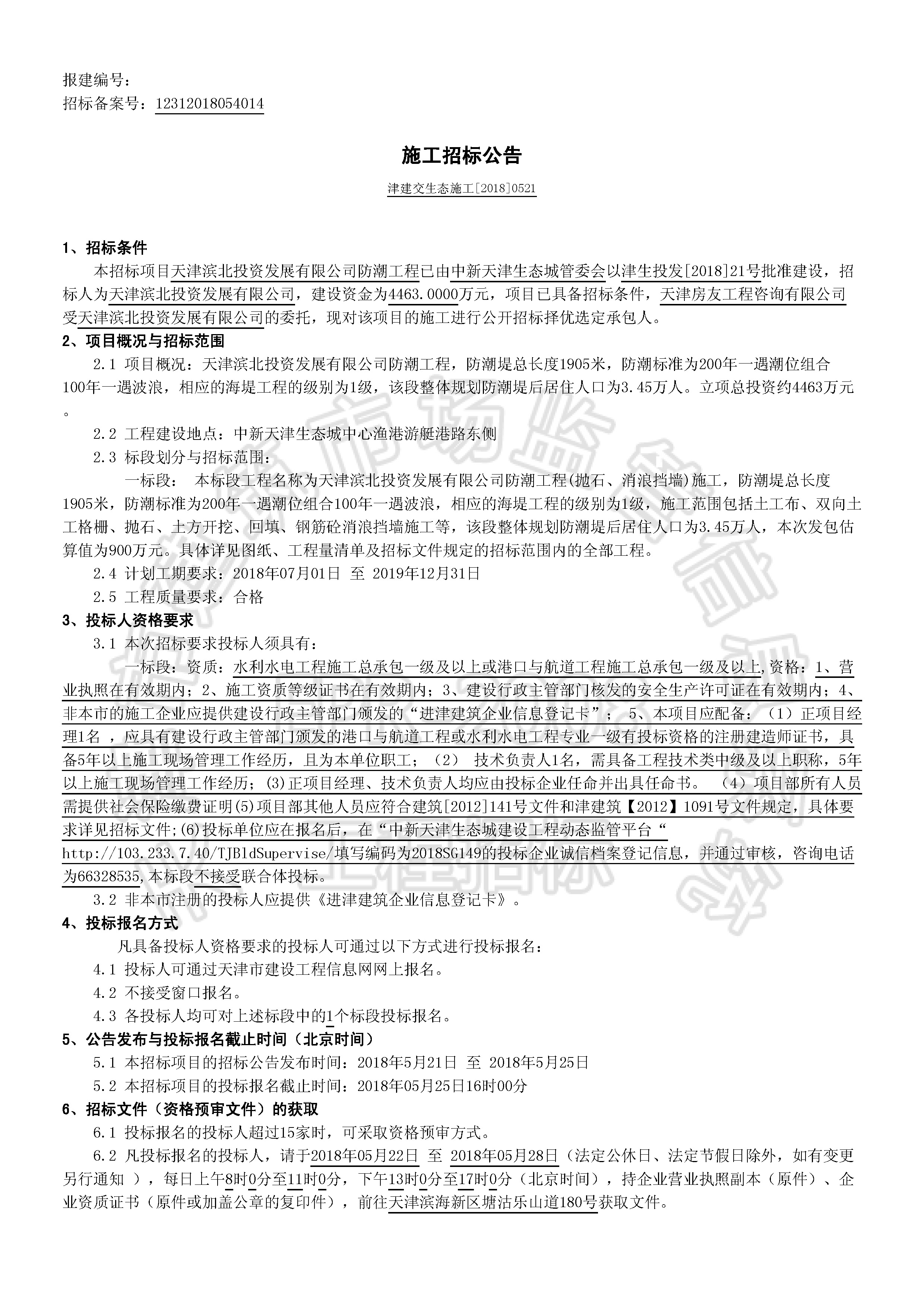 津建交生态施工[2018]0521_页面_1.jpg