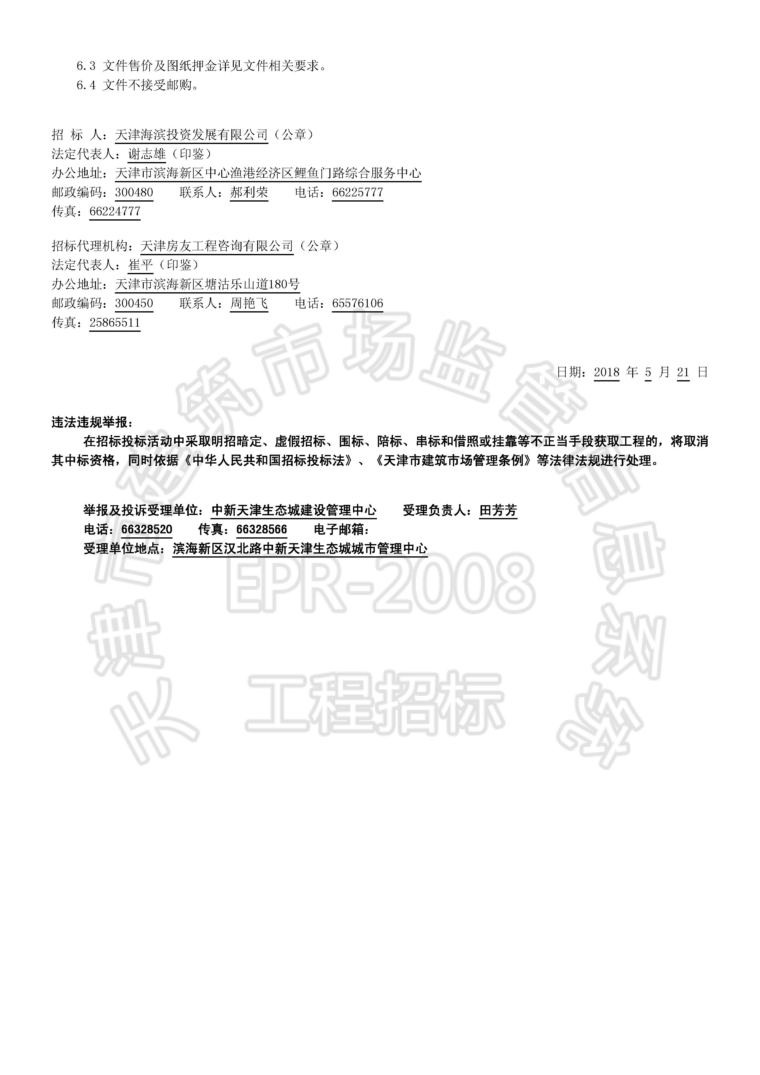 津建交生态施工[2018]0520_页面_2.jpg