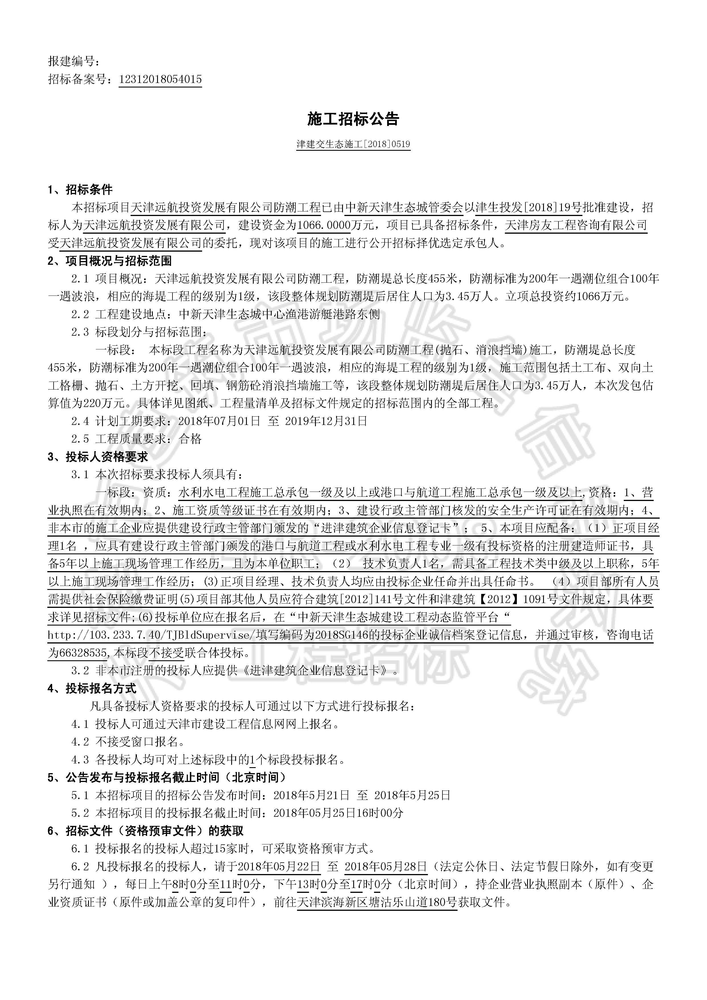 津建交生态施工[2018]0519_页面_1.jpg