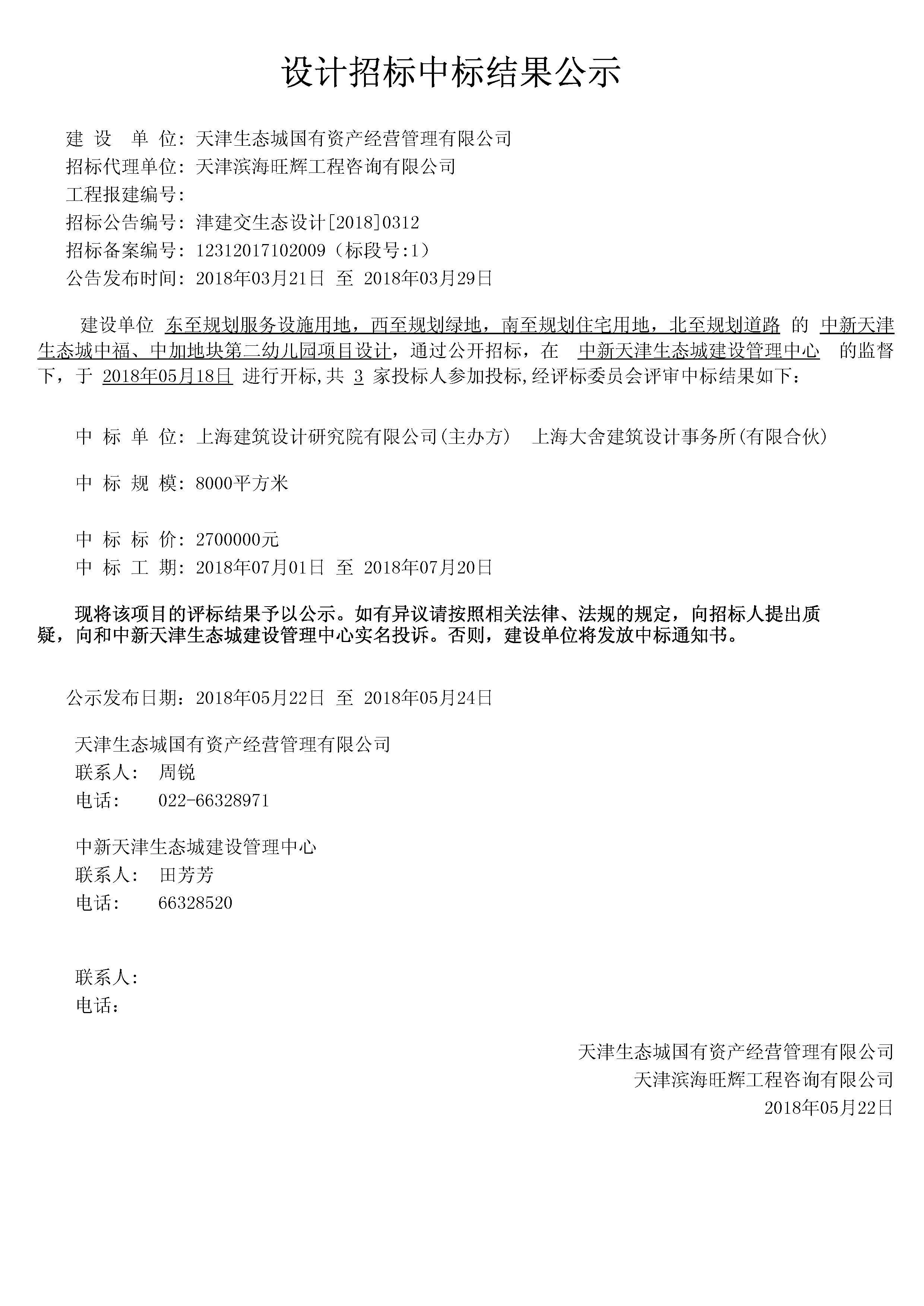 津建交生态设计[2018]0312.jpg