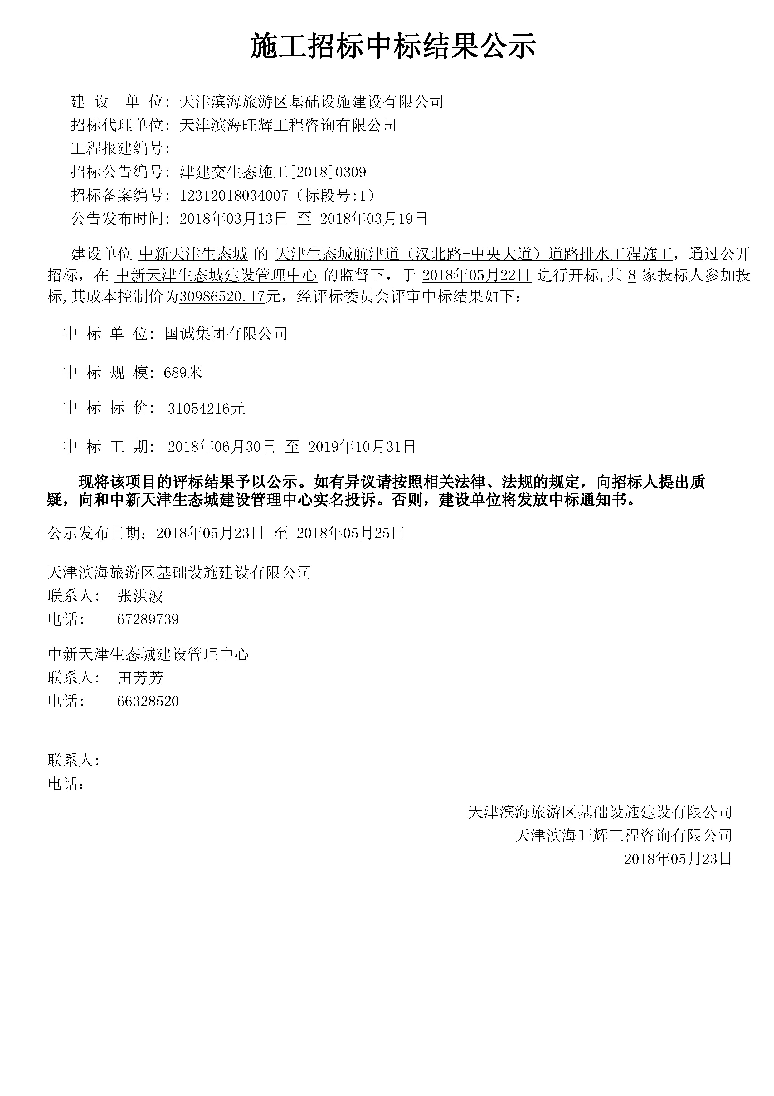 津建交生态施工[2018]0309.jpg