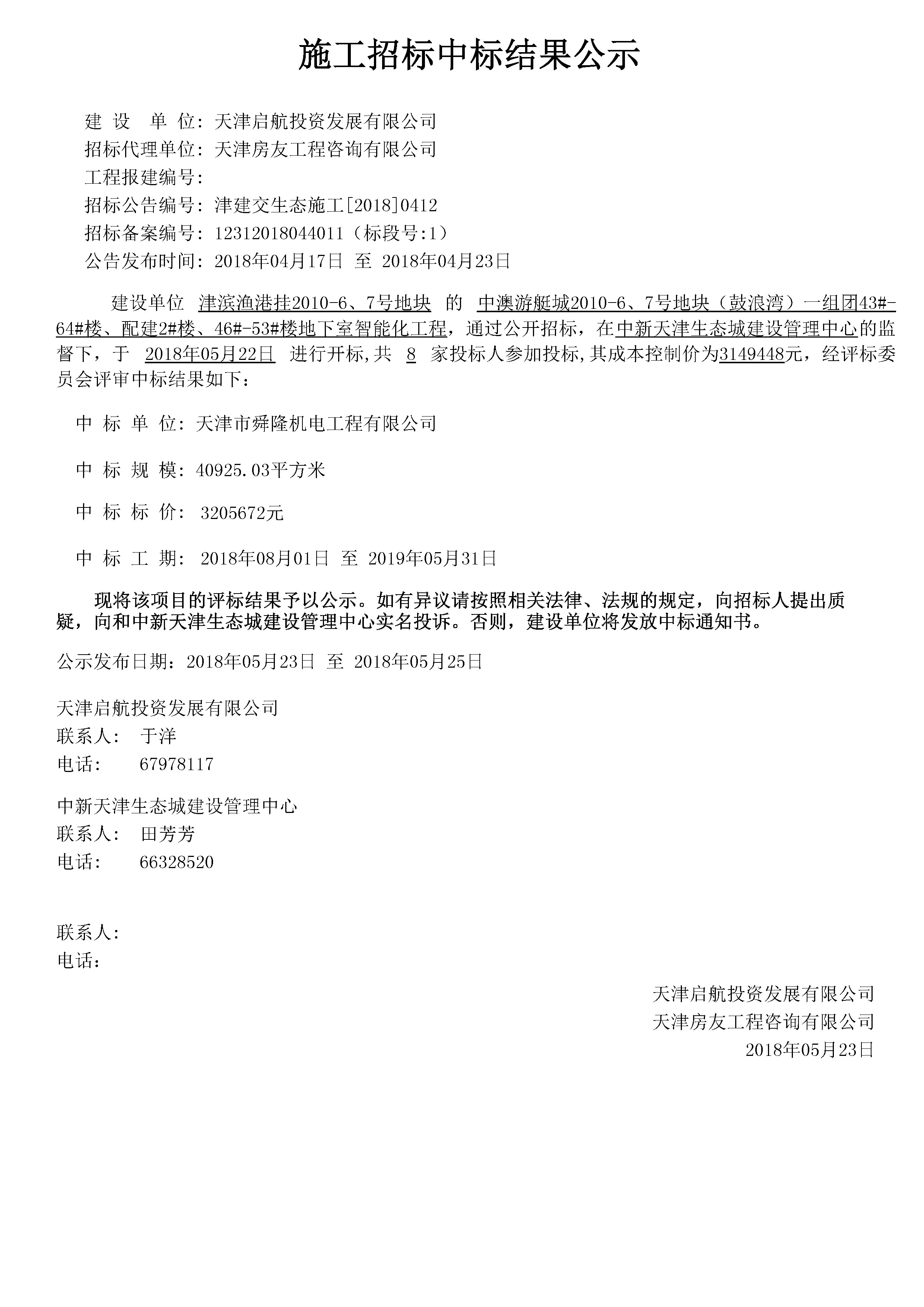 津建交生态施工[2018]0412.jpg