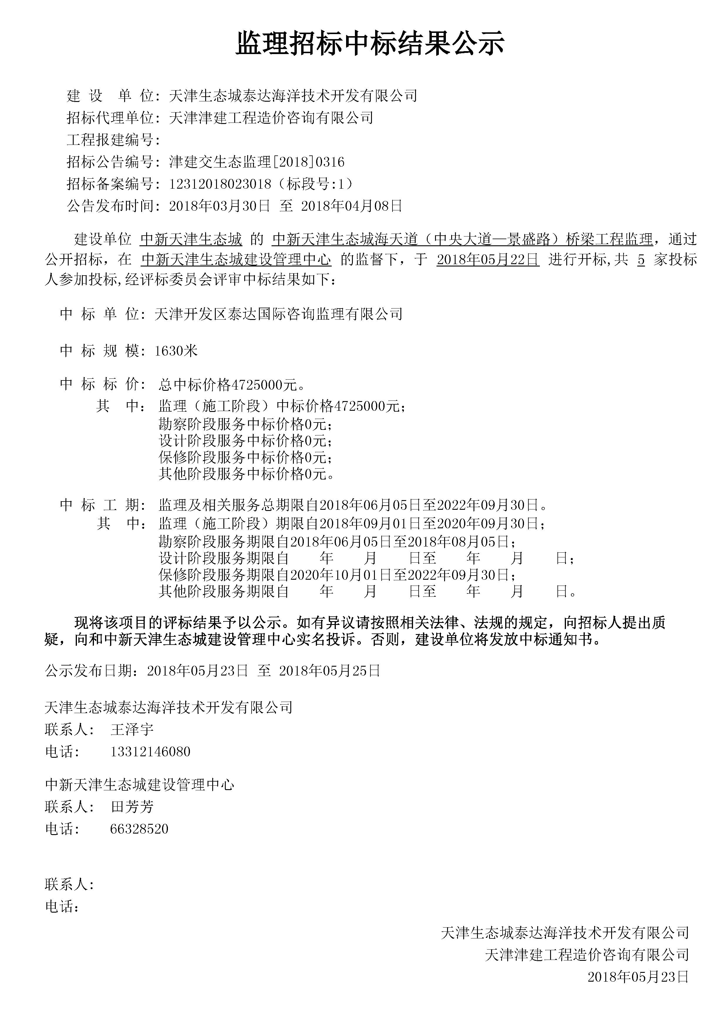 津建交生态监理[2018]0316.jpg