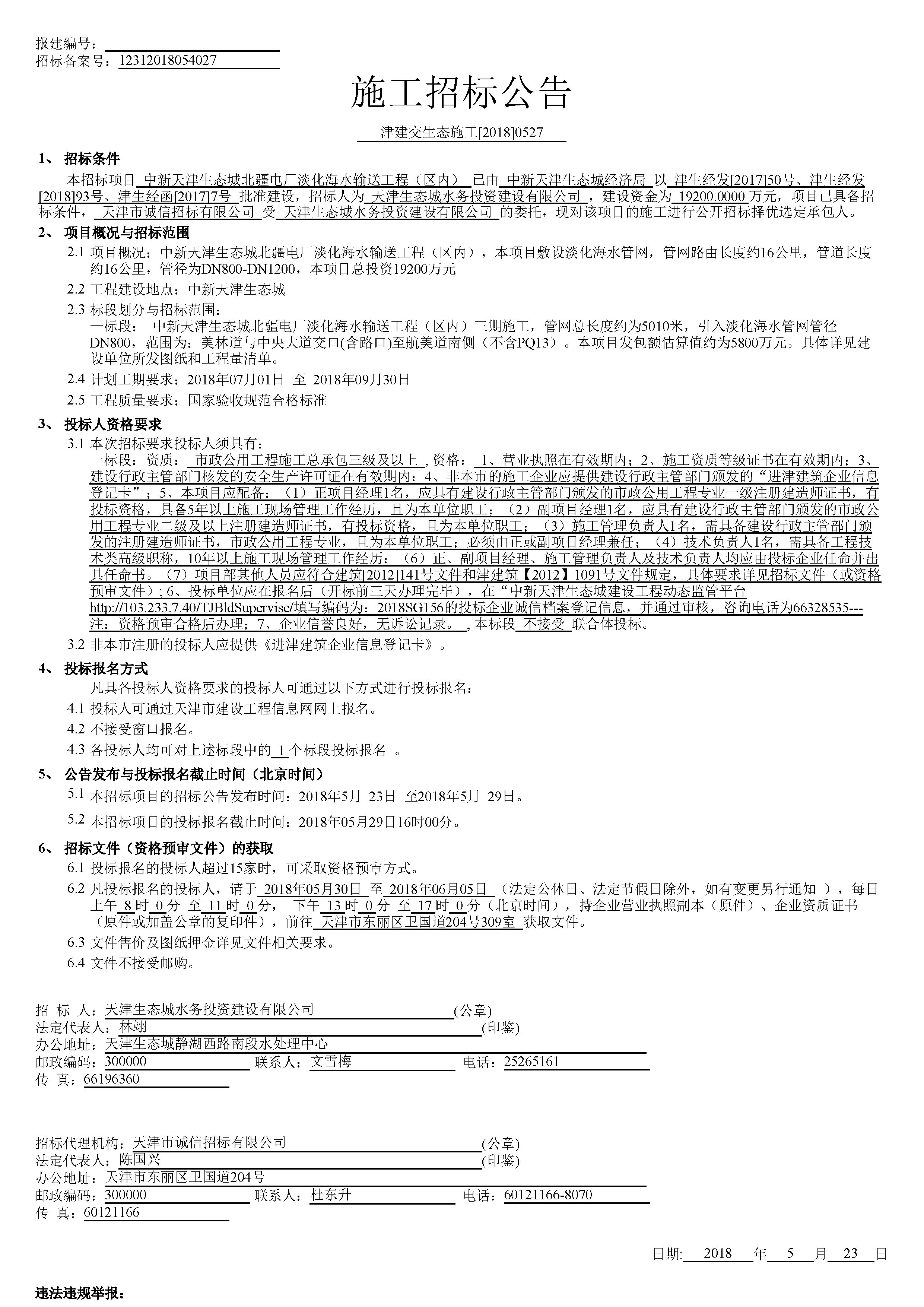 津建交生态施工[2018]0527_页面_1.jpg