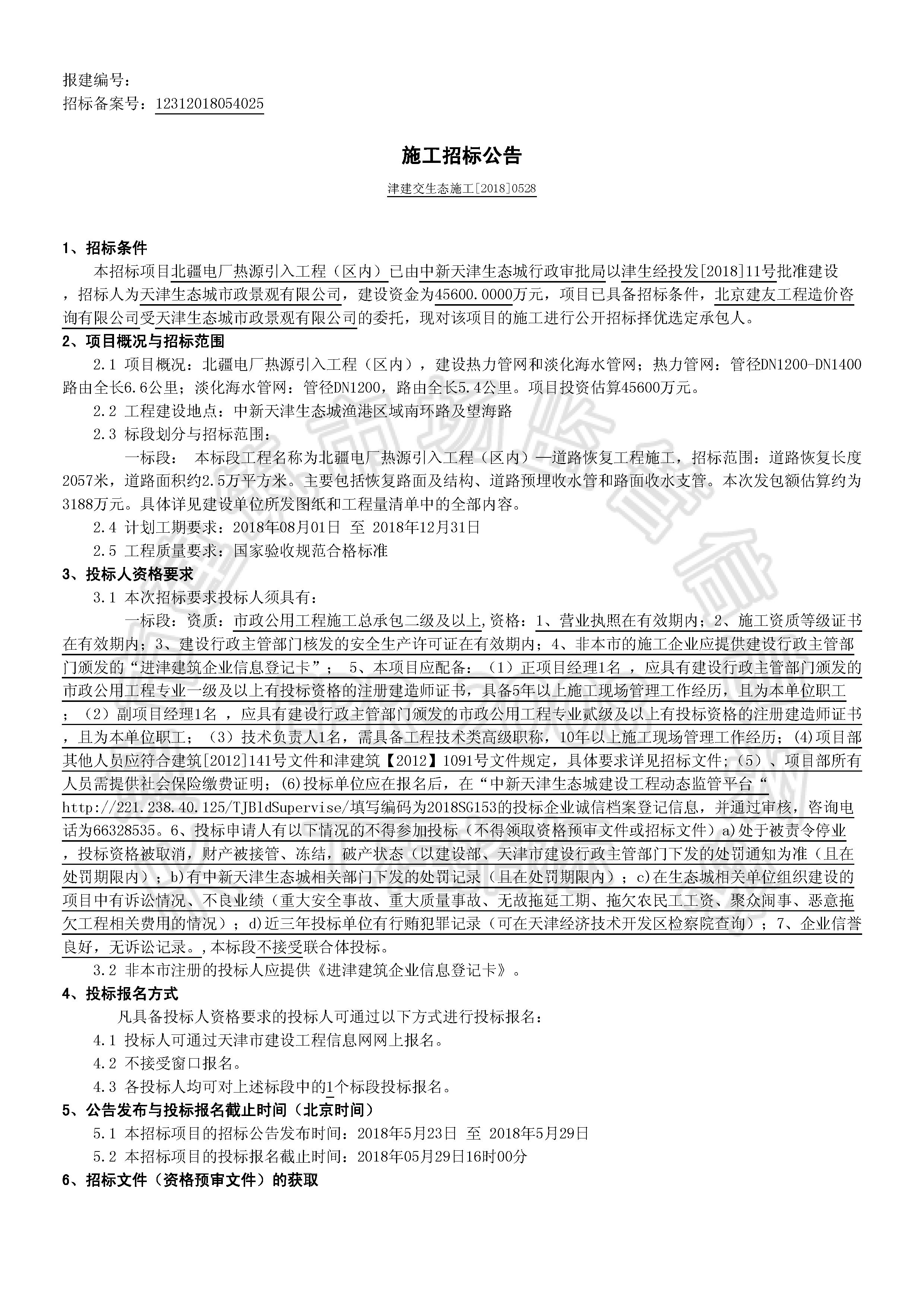 津建交生态施工[2018]0528_页面_1.jpg