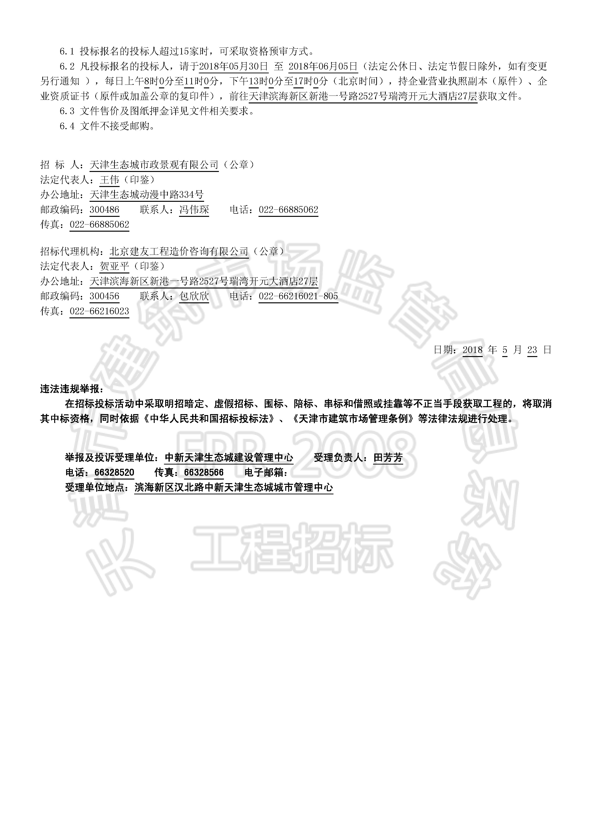 津建交生态施工[2018]0528_页面_2.jpg