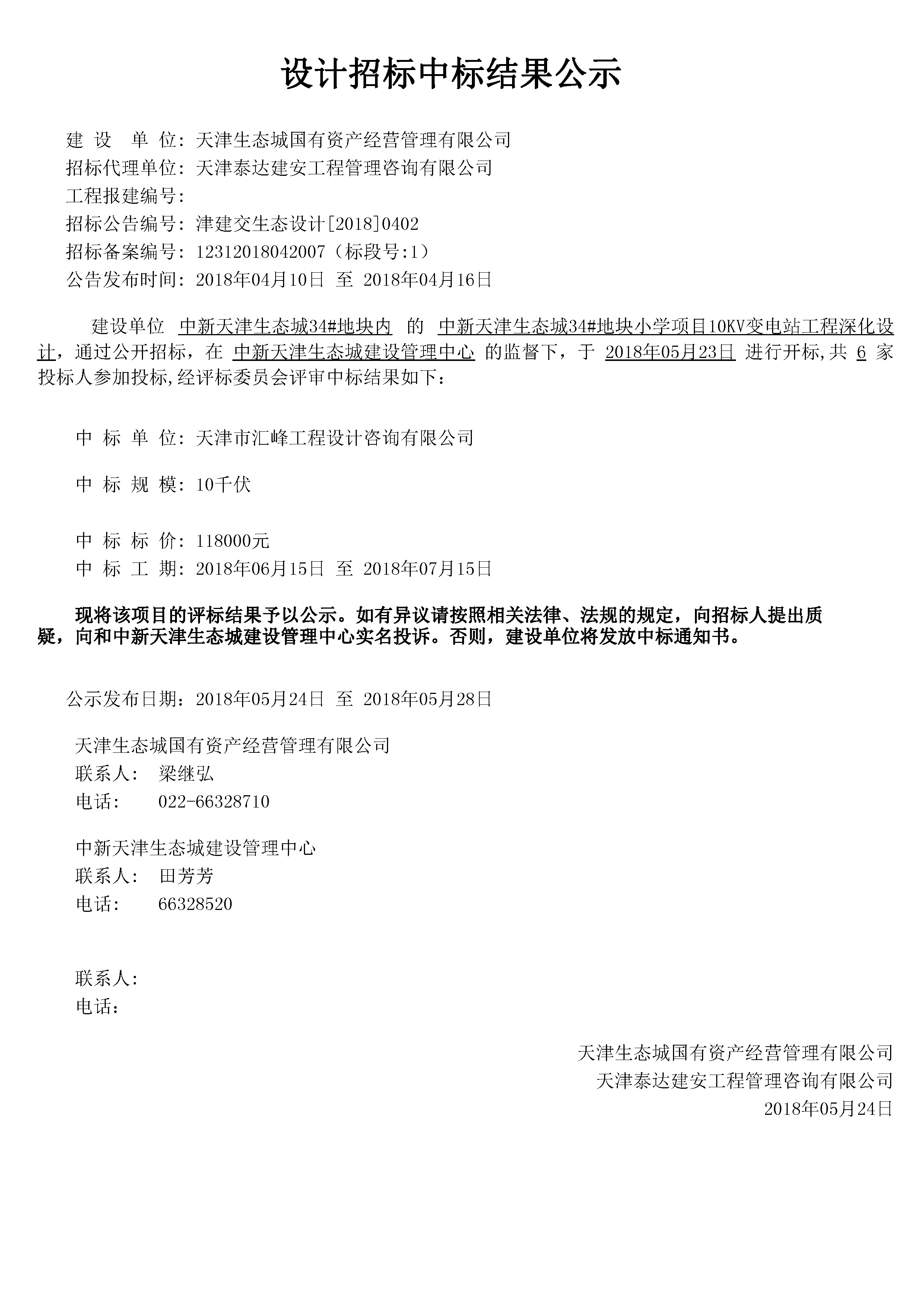 津建交生态设计[2018]0402.jpg