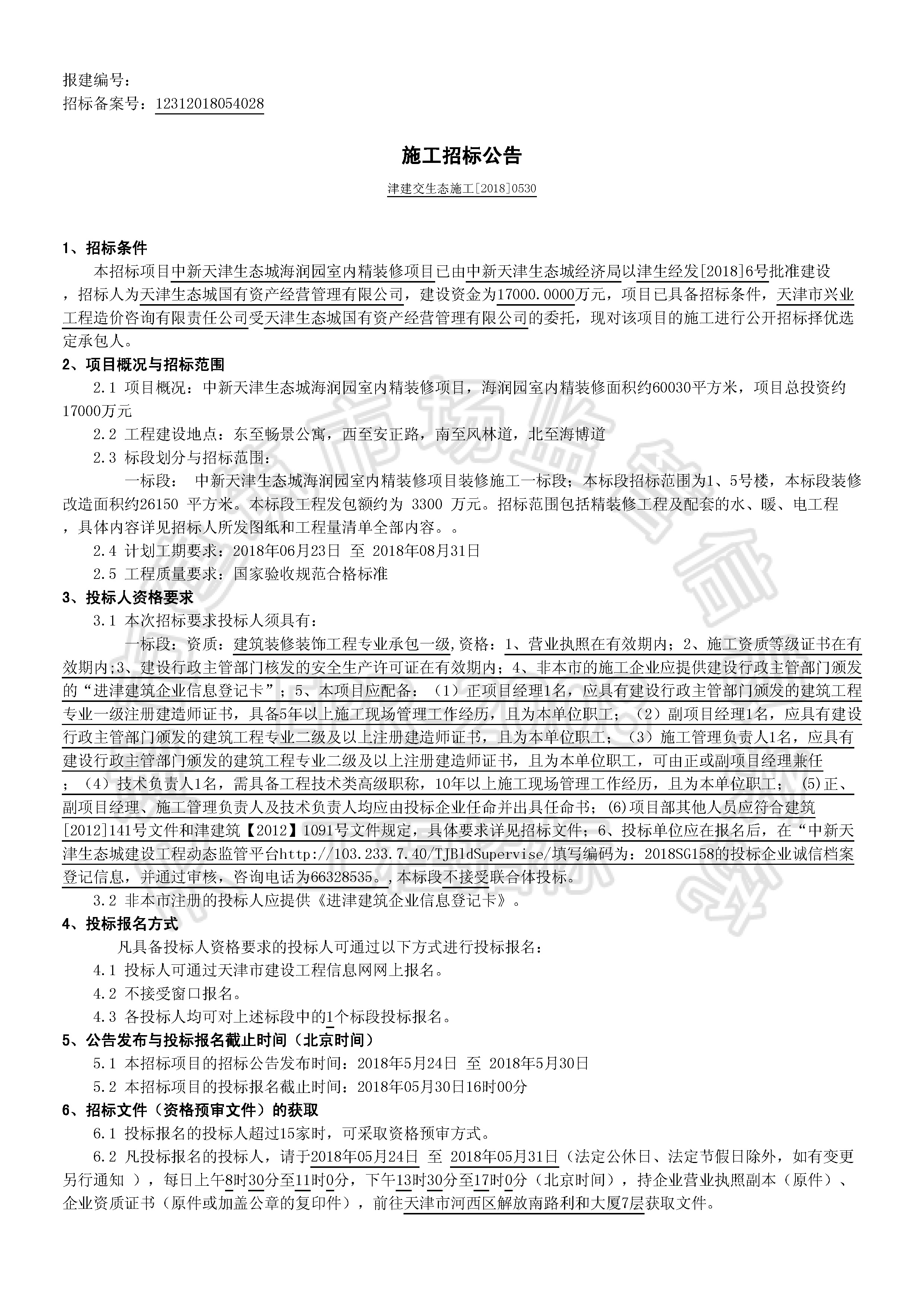 津建交生态施工[2018]0530_页面_1.jpg