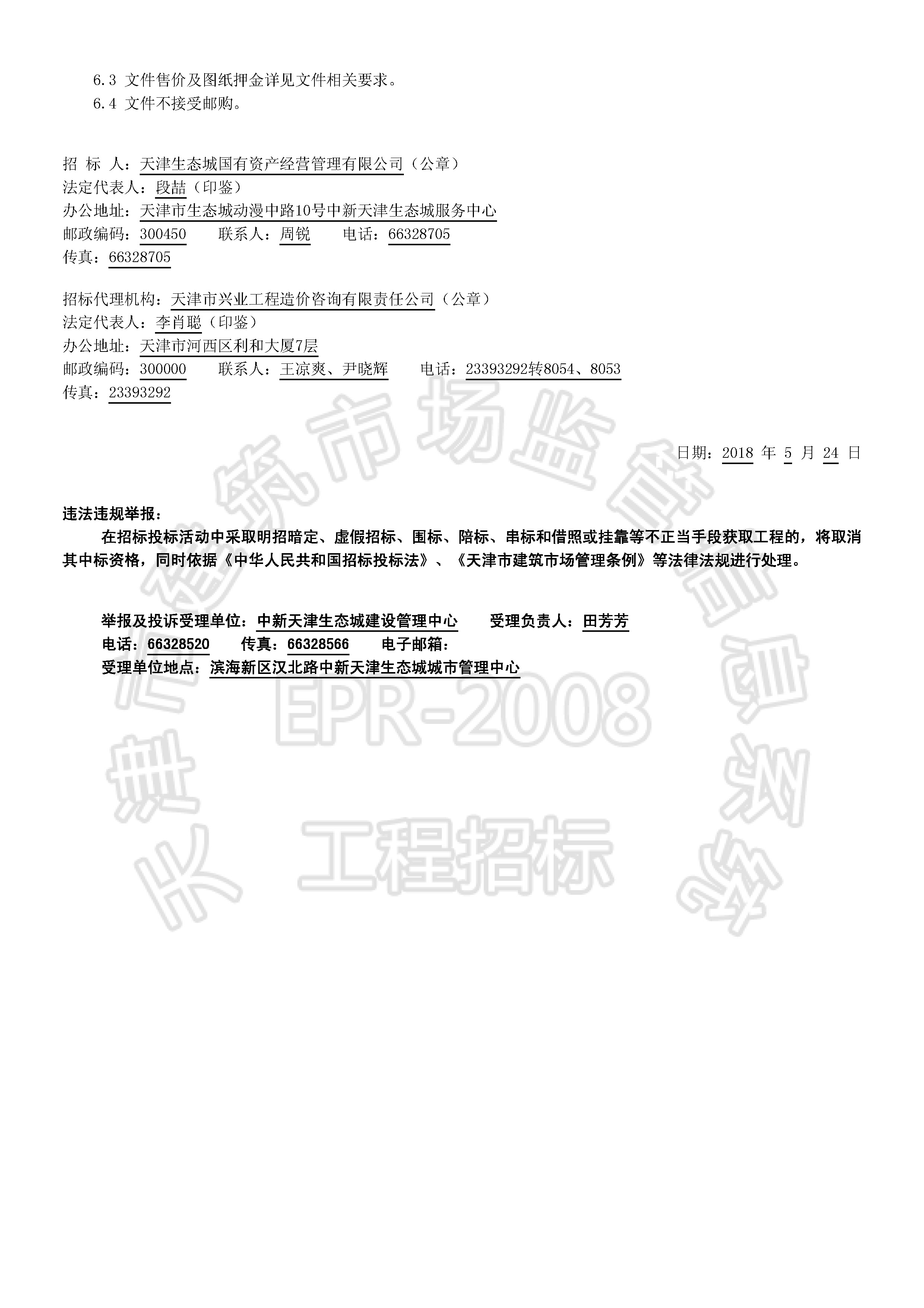 津建交生态施工[2018]0530_页面_2.jpg