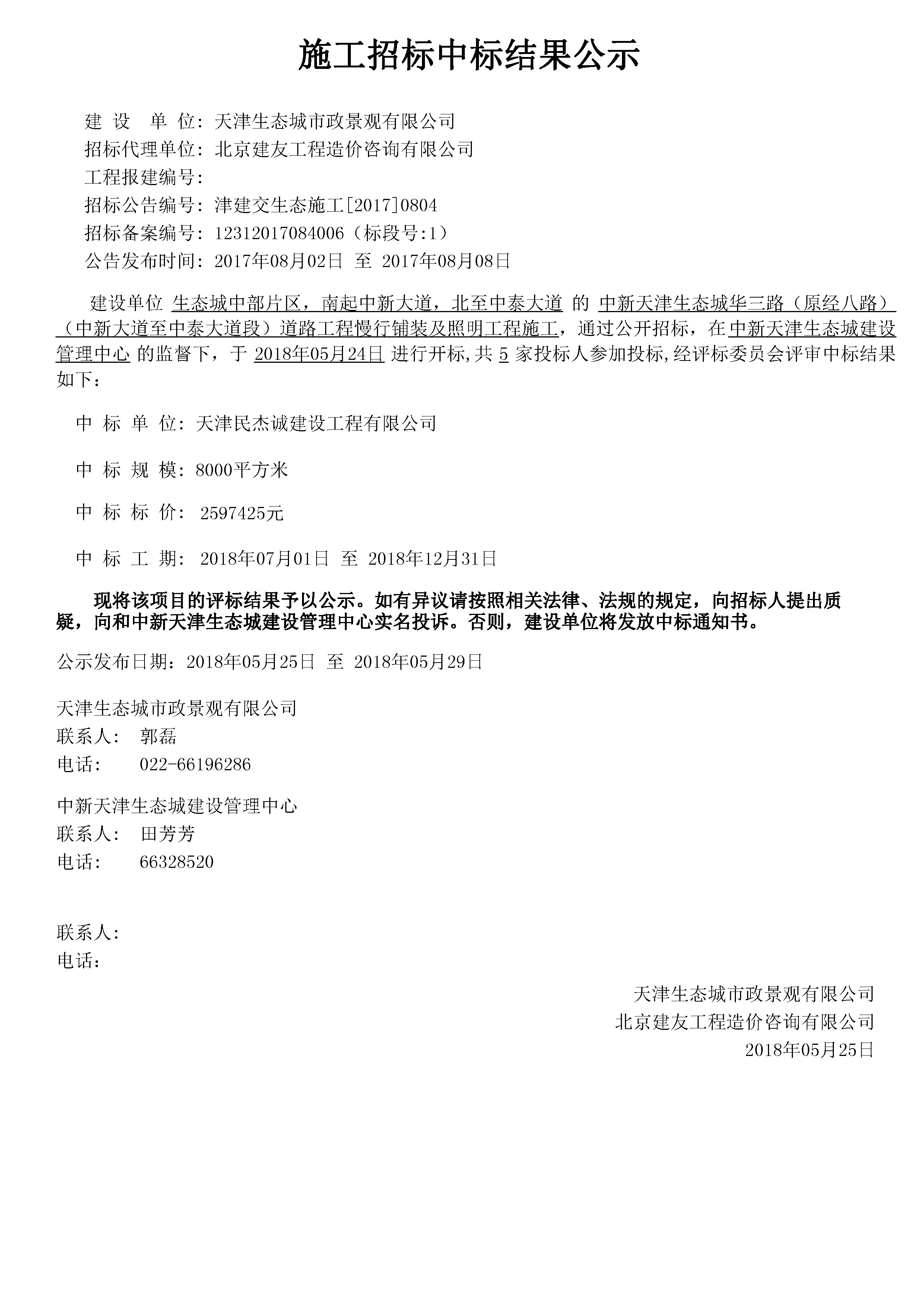 津建交生态施工[2017]0804.jpg