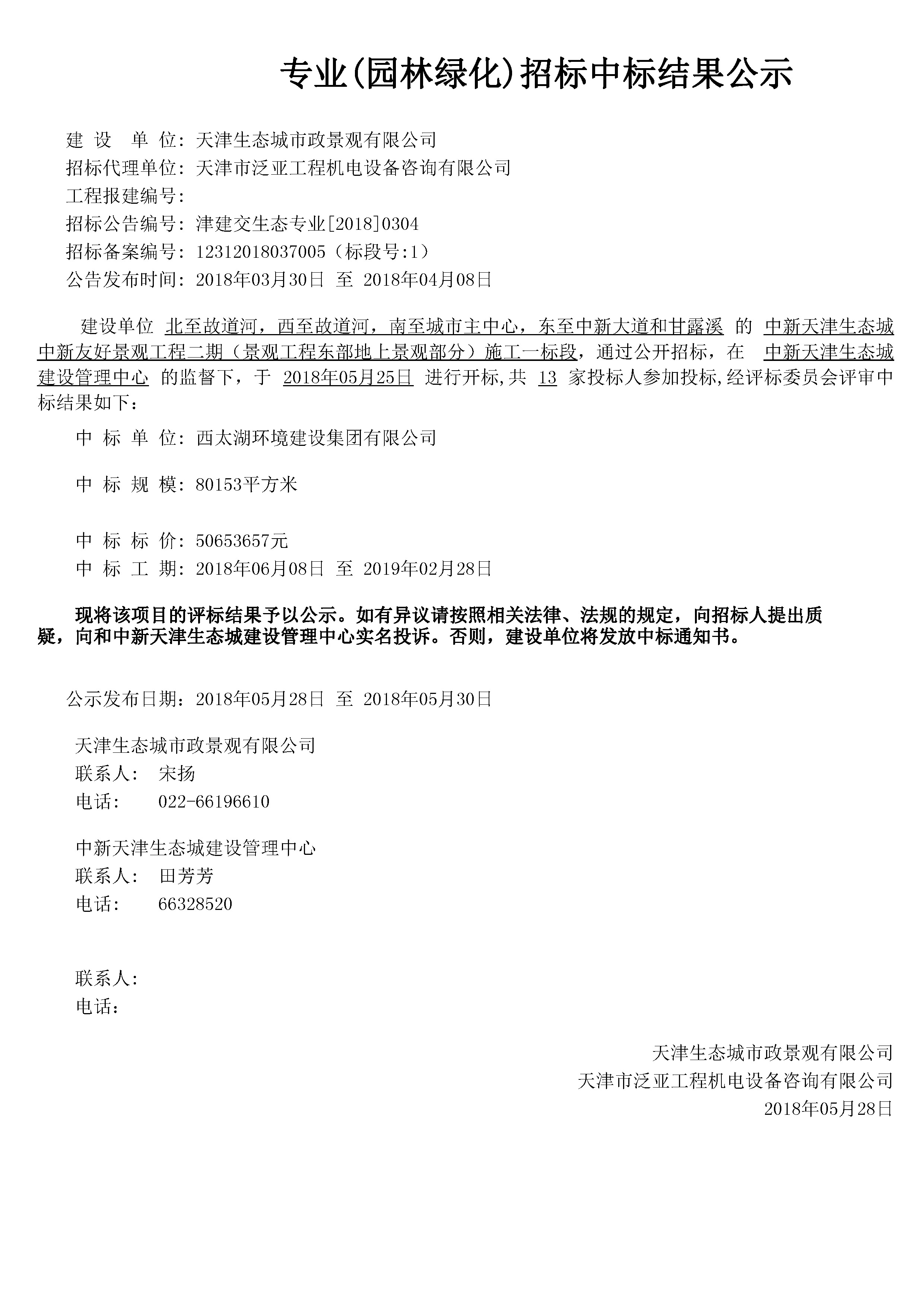 津建交生态专业[2018]0304.jpg