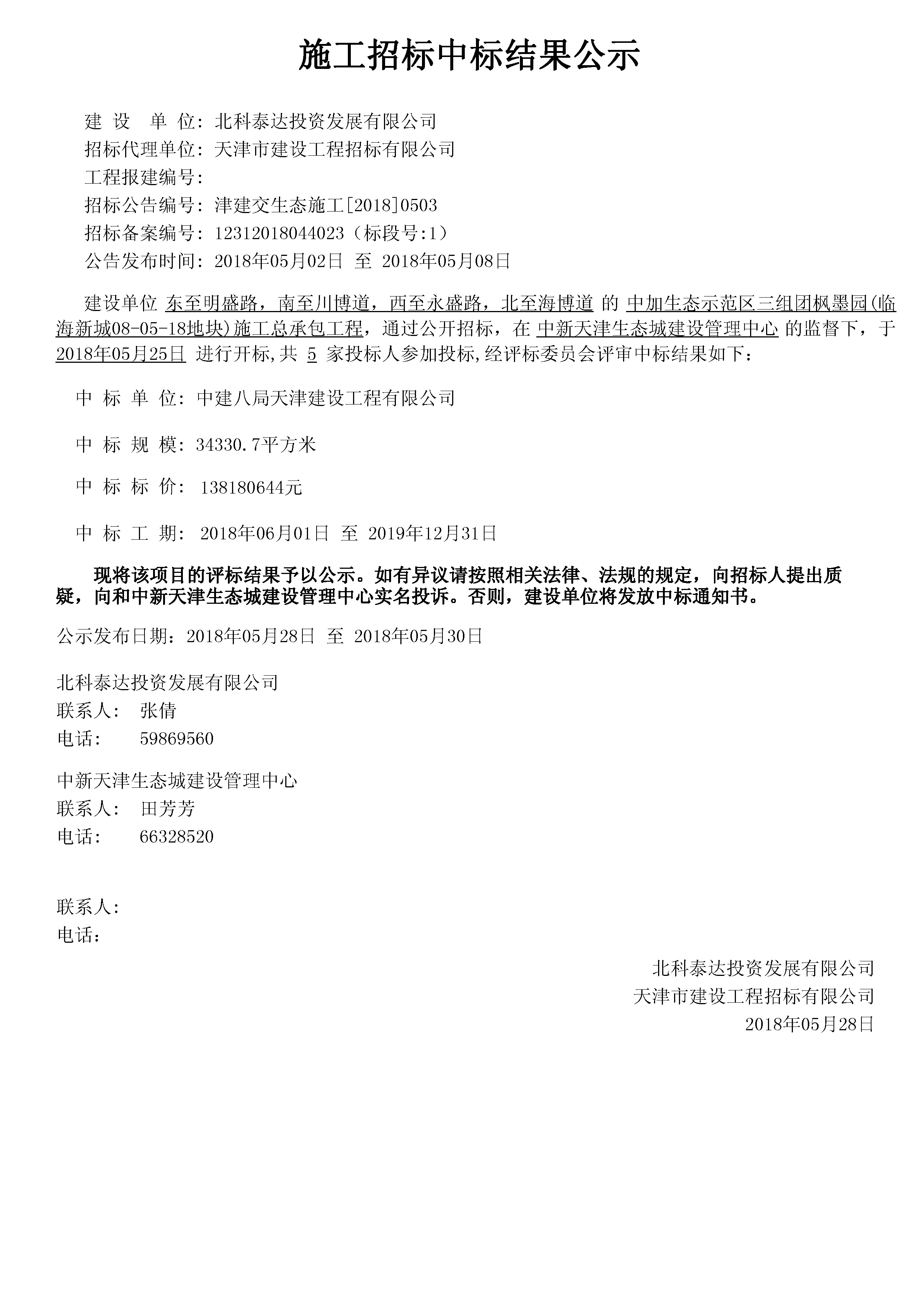 津建交生态施工[2018]0503.jpg