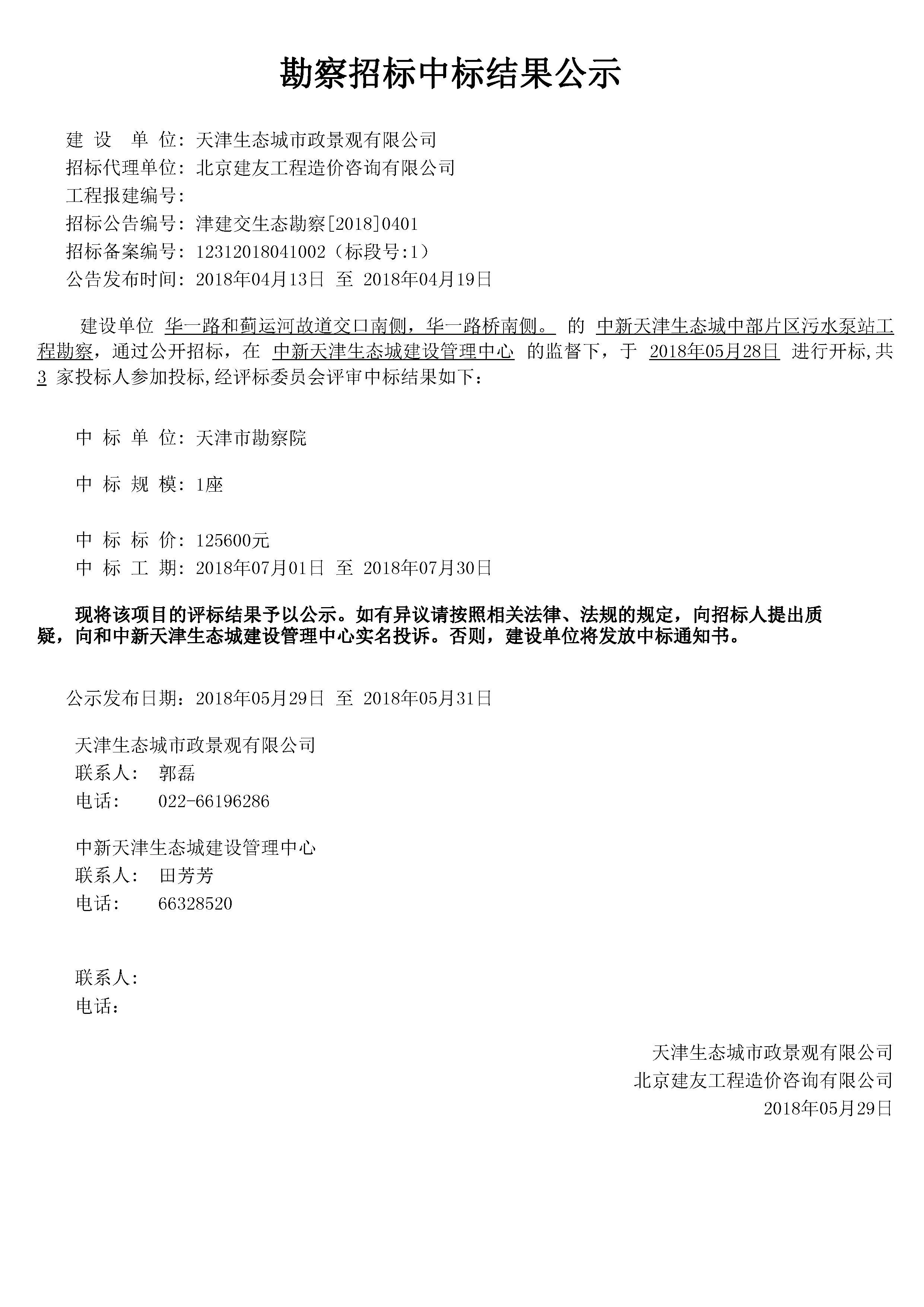 津建交生态勘察[2018]0401.jpg
