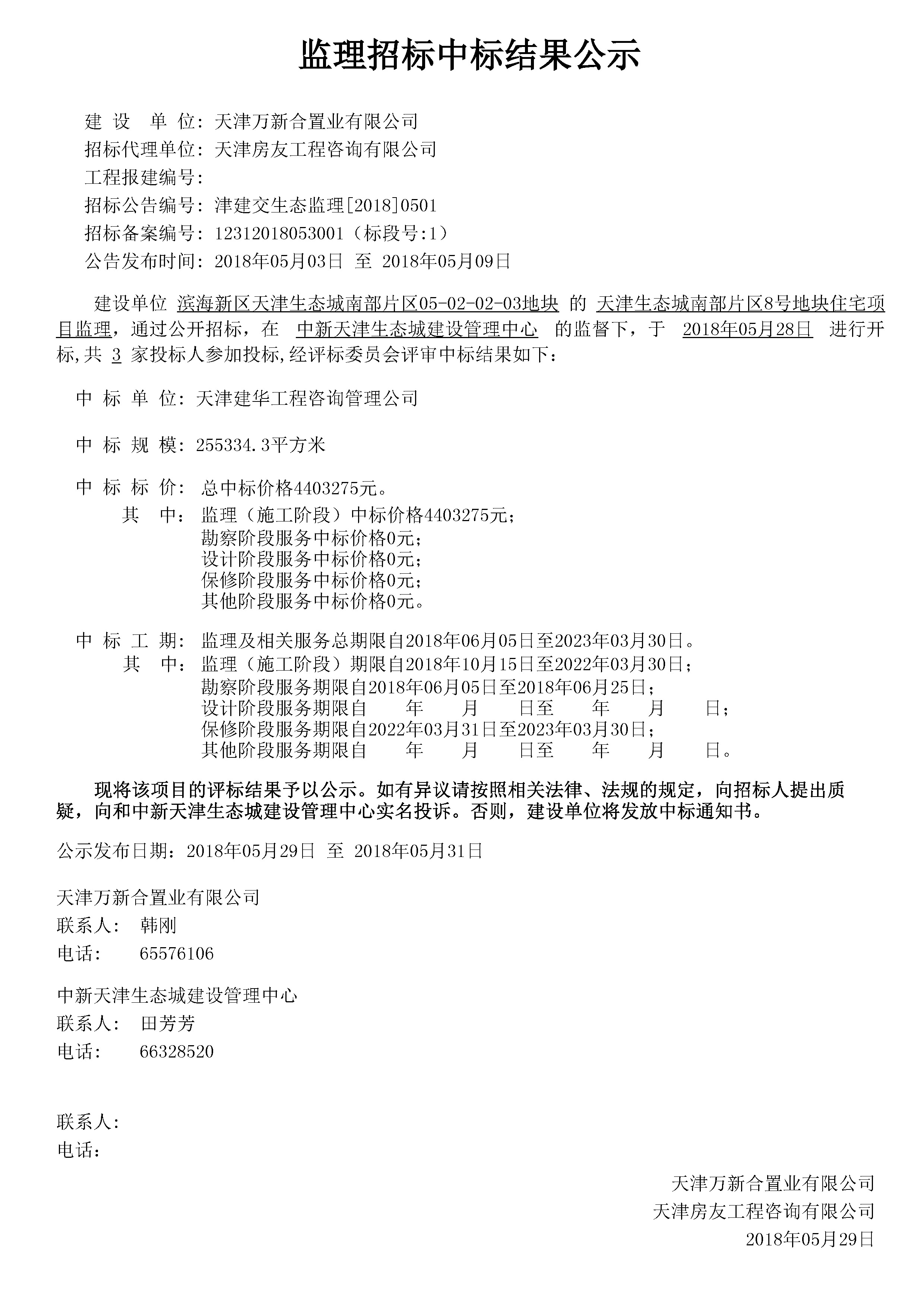 津建交生态监理[2018]0501.jpg