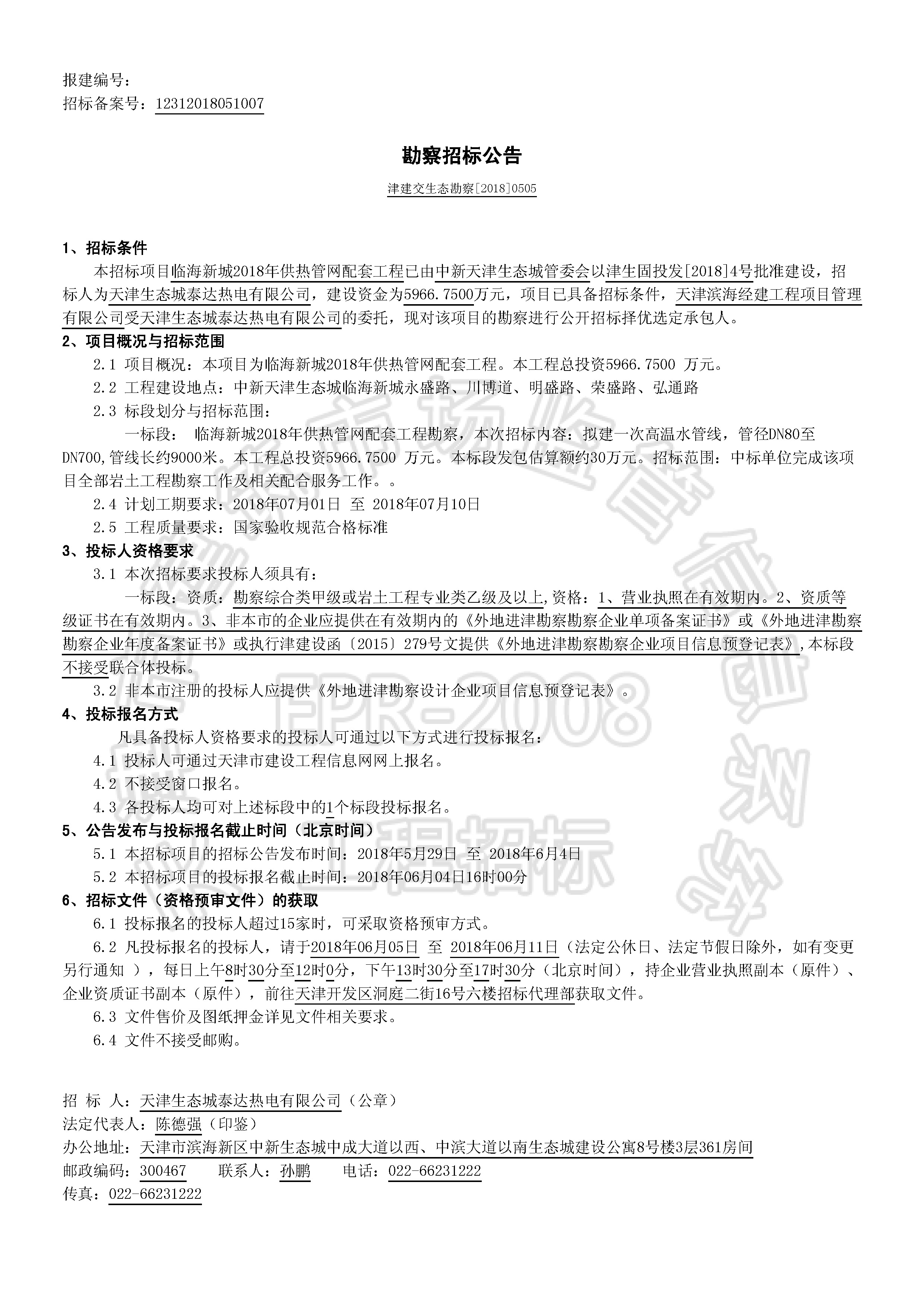 津建交生态勘察[2018]0505_页面_1.jpg