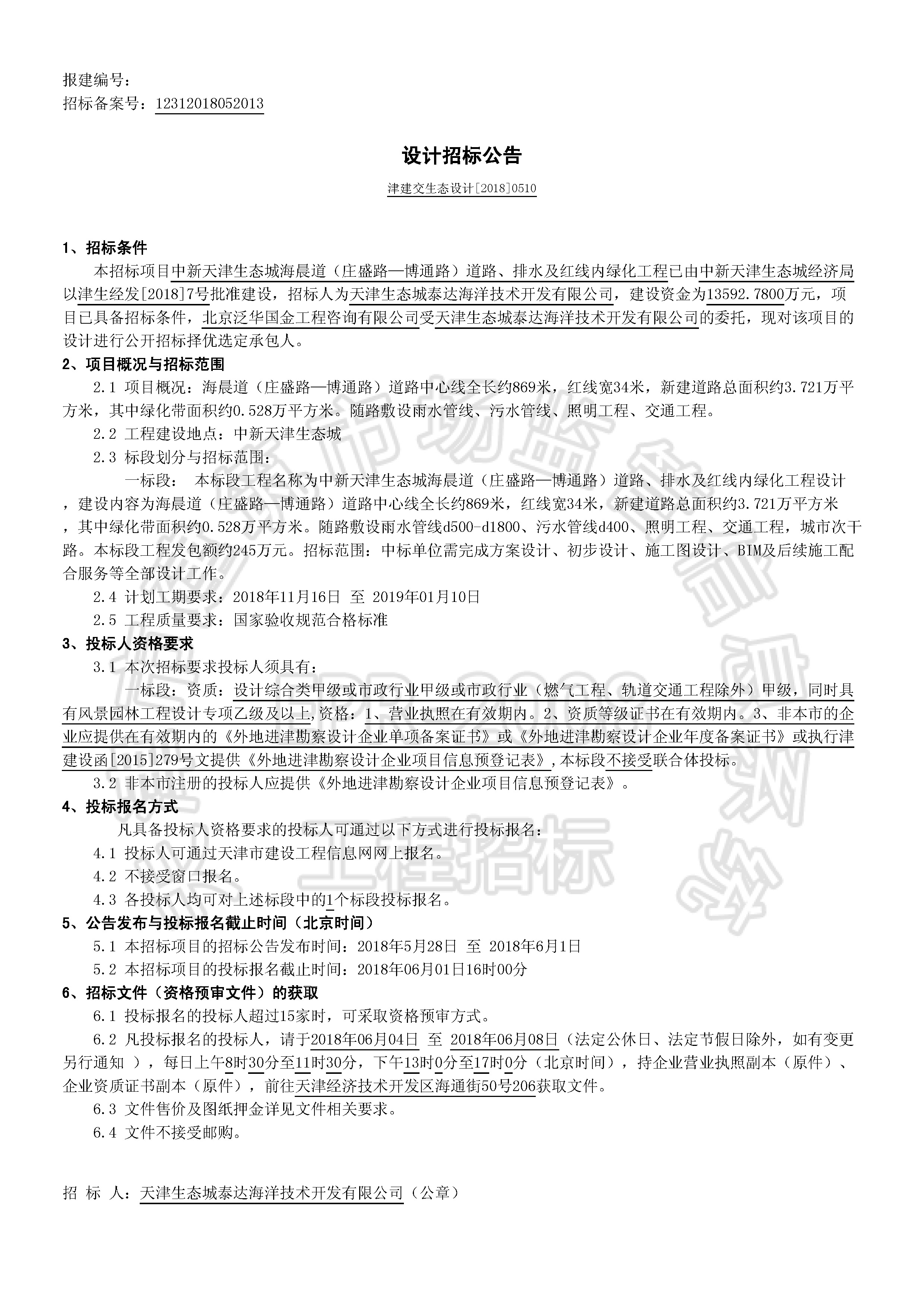 津建交生态设计[2018]0510_页面_1.jpg