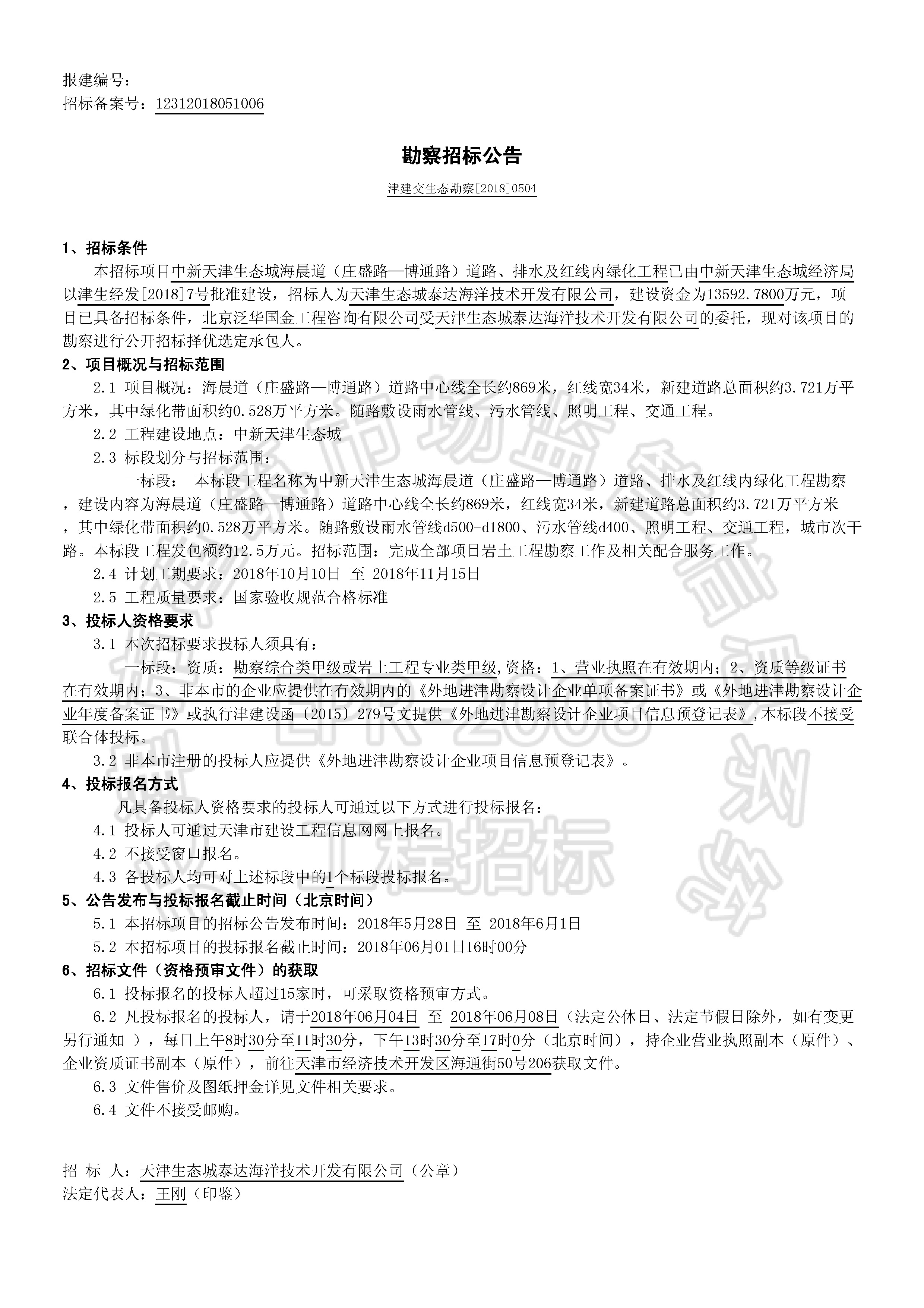 津建交生态勘察[2018]0504_页面_1.jpg