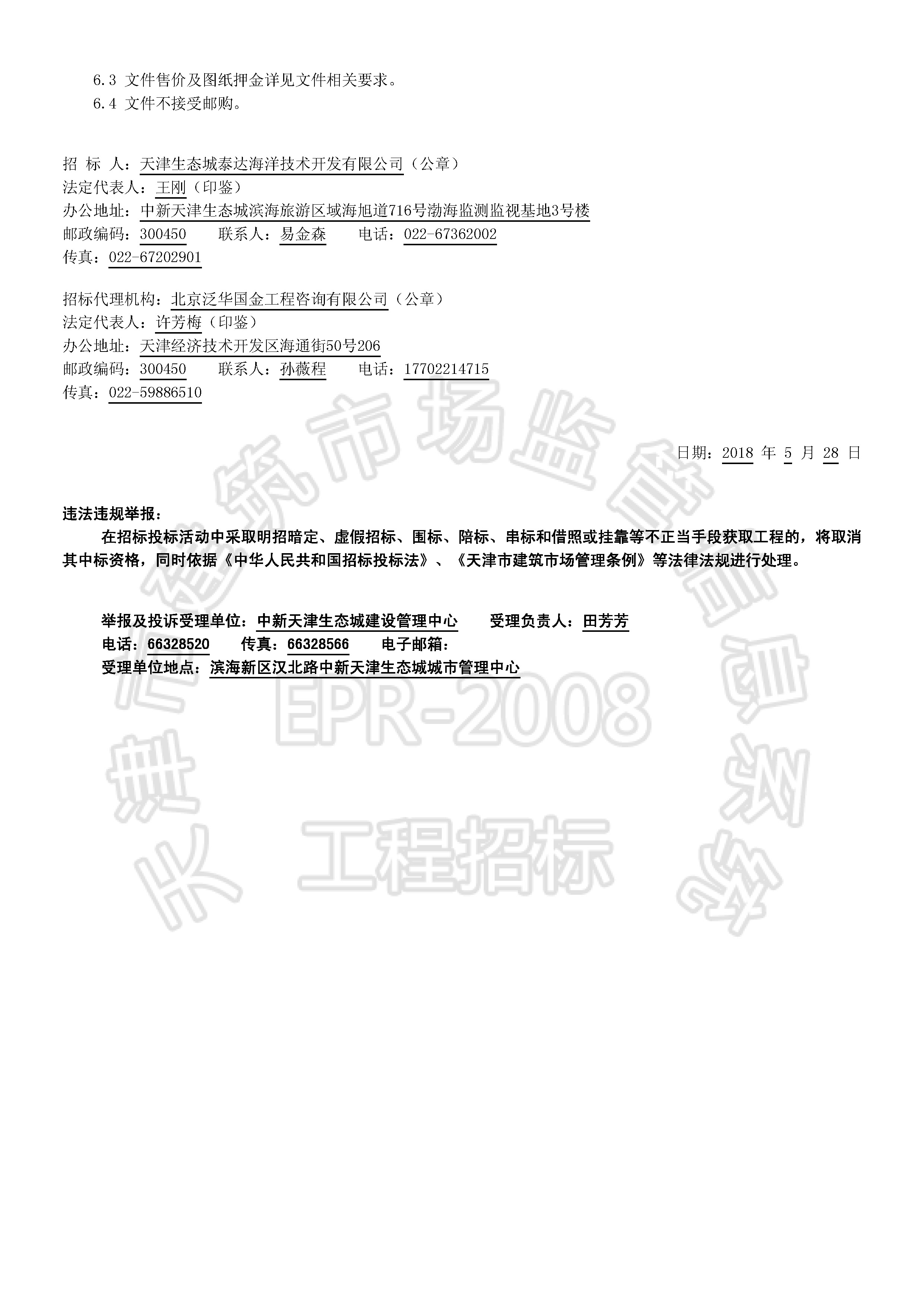 津建交生态监理[2018]0507_页面_2.jpg