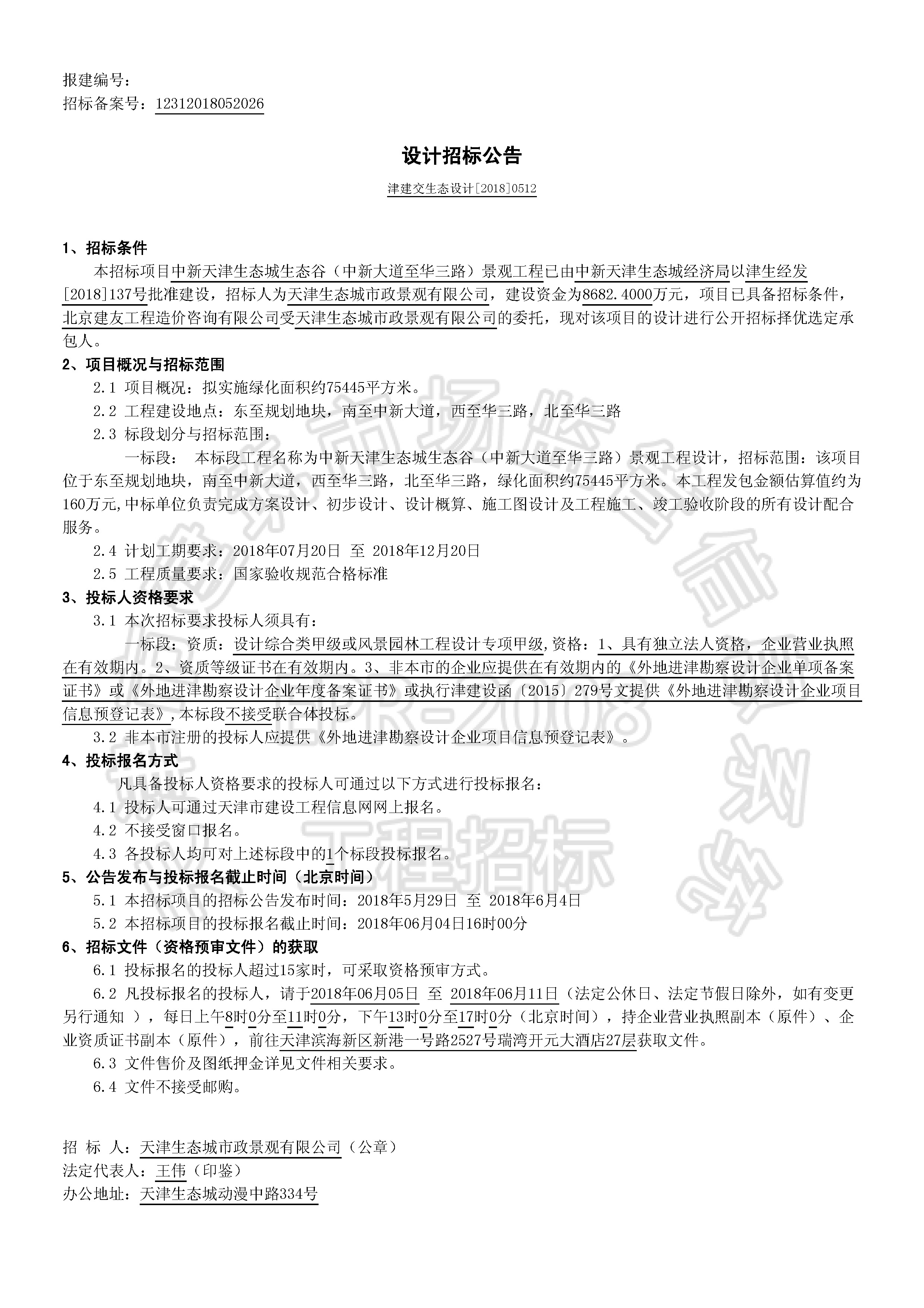 津建交生态设计[2018]0512_页面_1.jpg