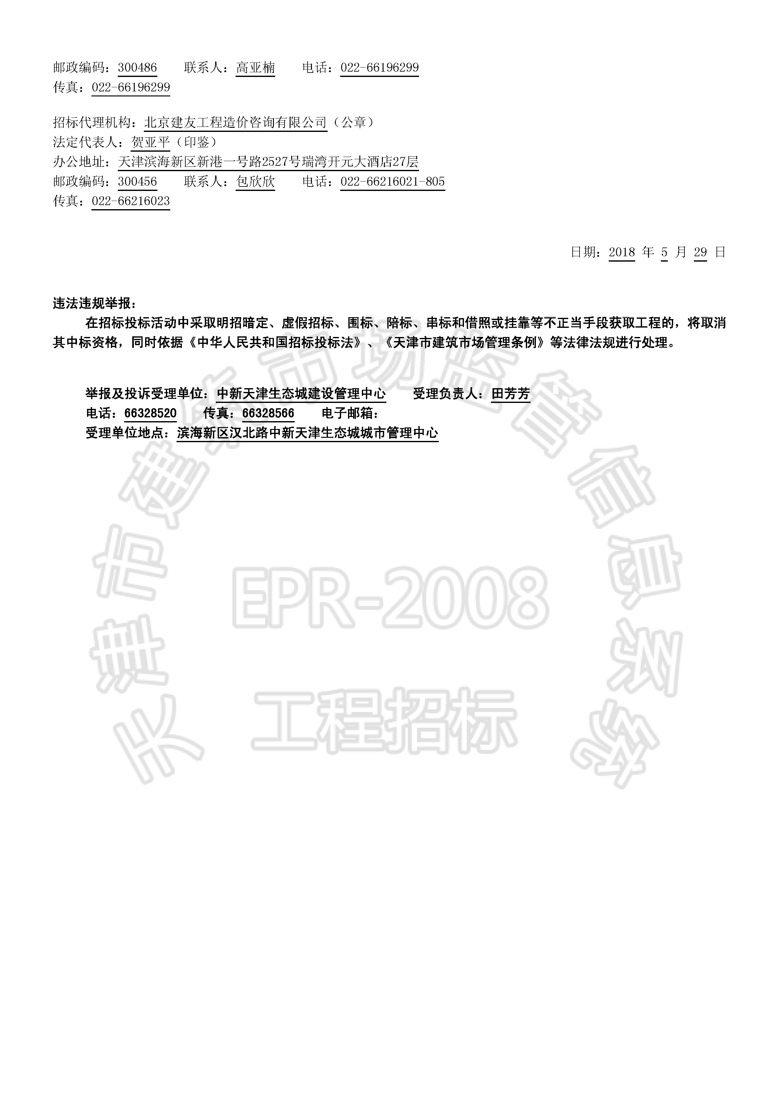津建交生态设计[2018]0512_页面_2.jpg