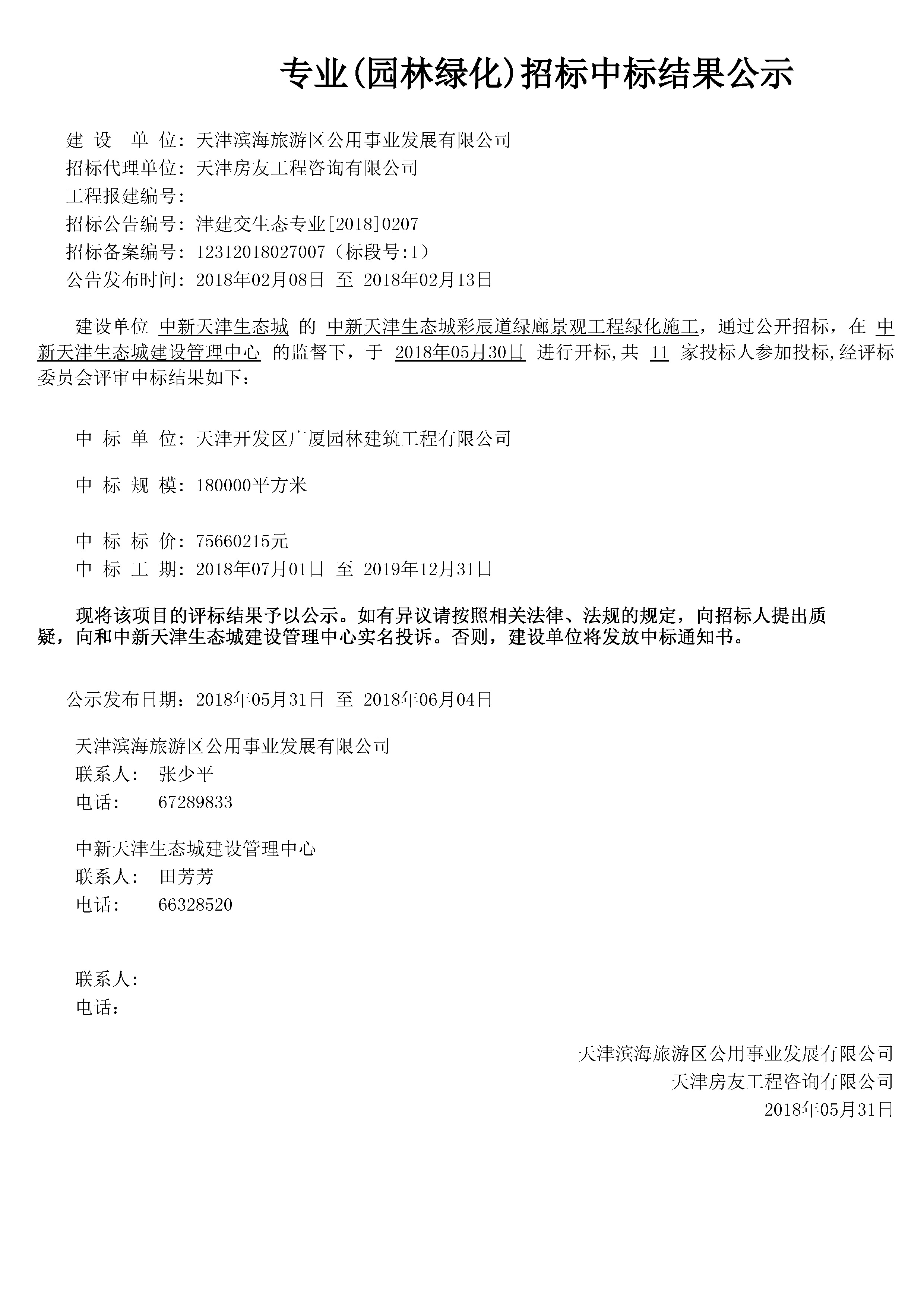 津建交生态专业[2018]0207.jpg