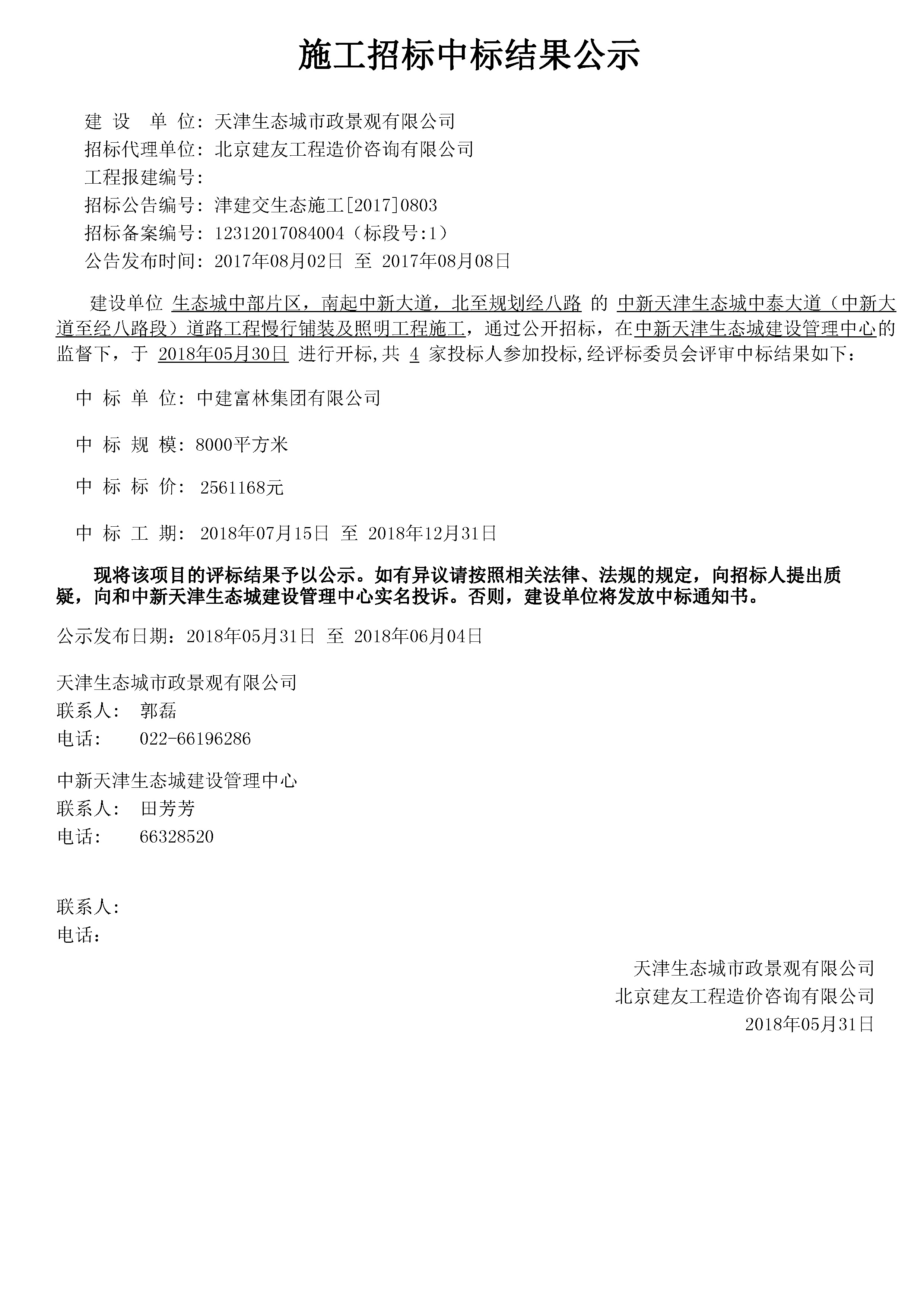 津建交生态施工[2017]0803.jpg