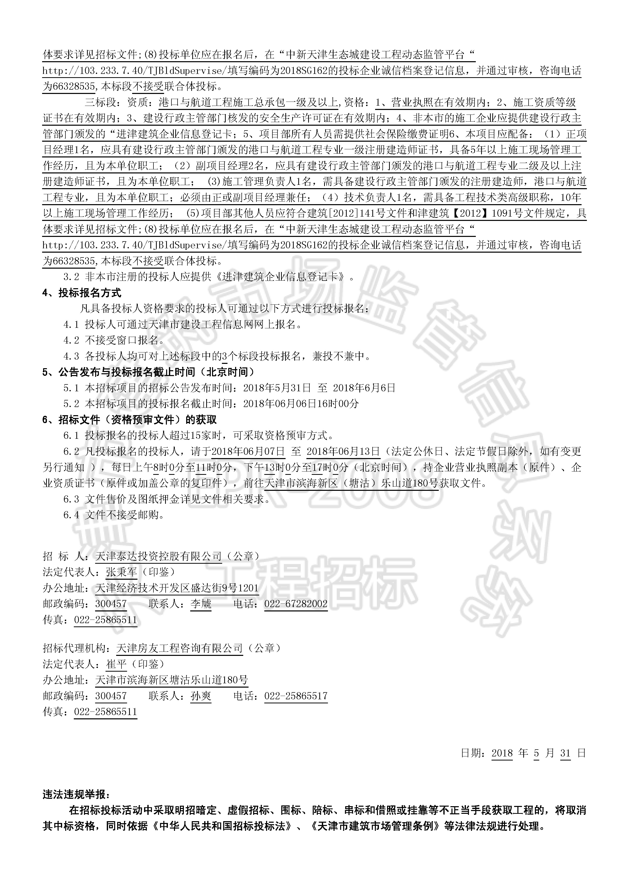津建交生态施工[2018]0531_页面_2.jpg