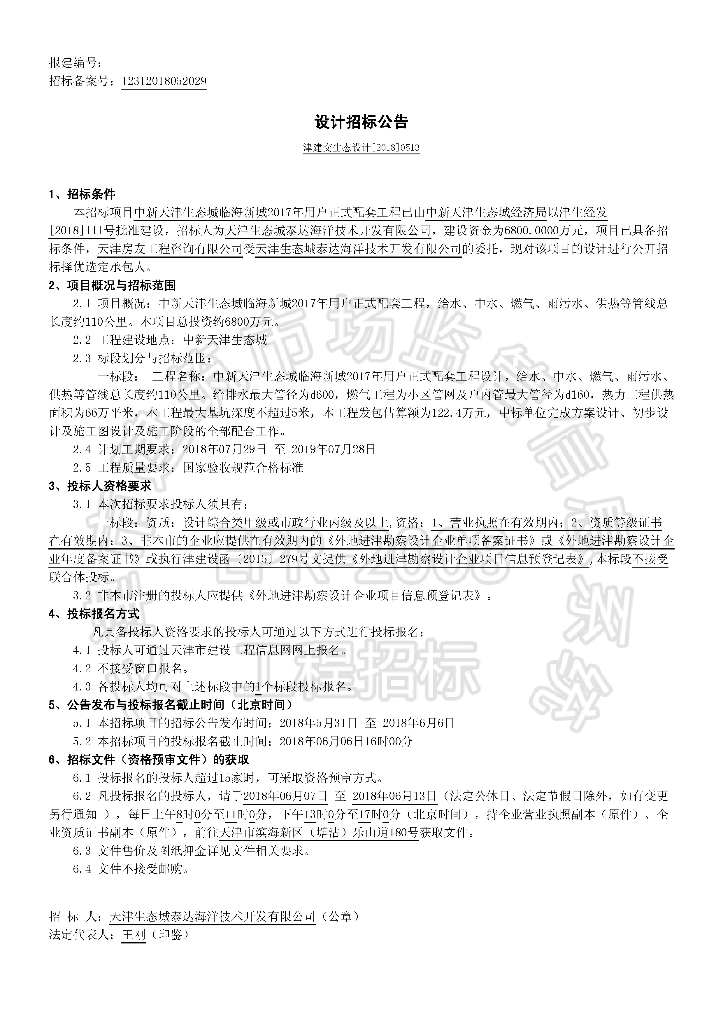 津建交生态设计[2018]0513_页面_1.jpg