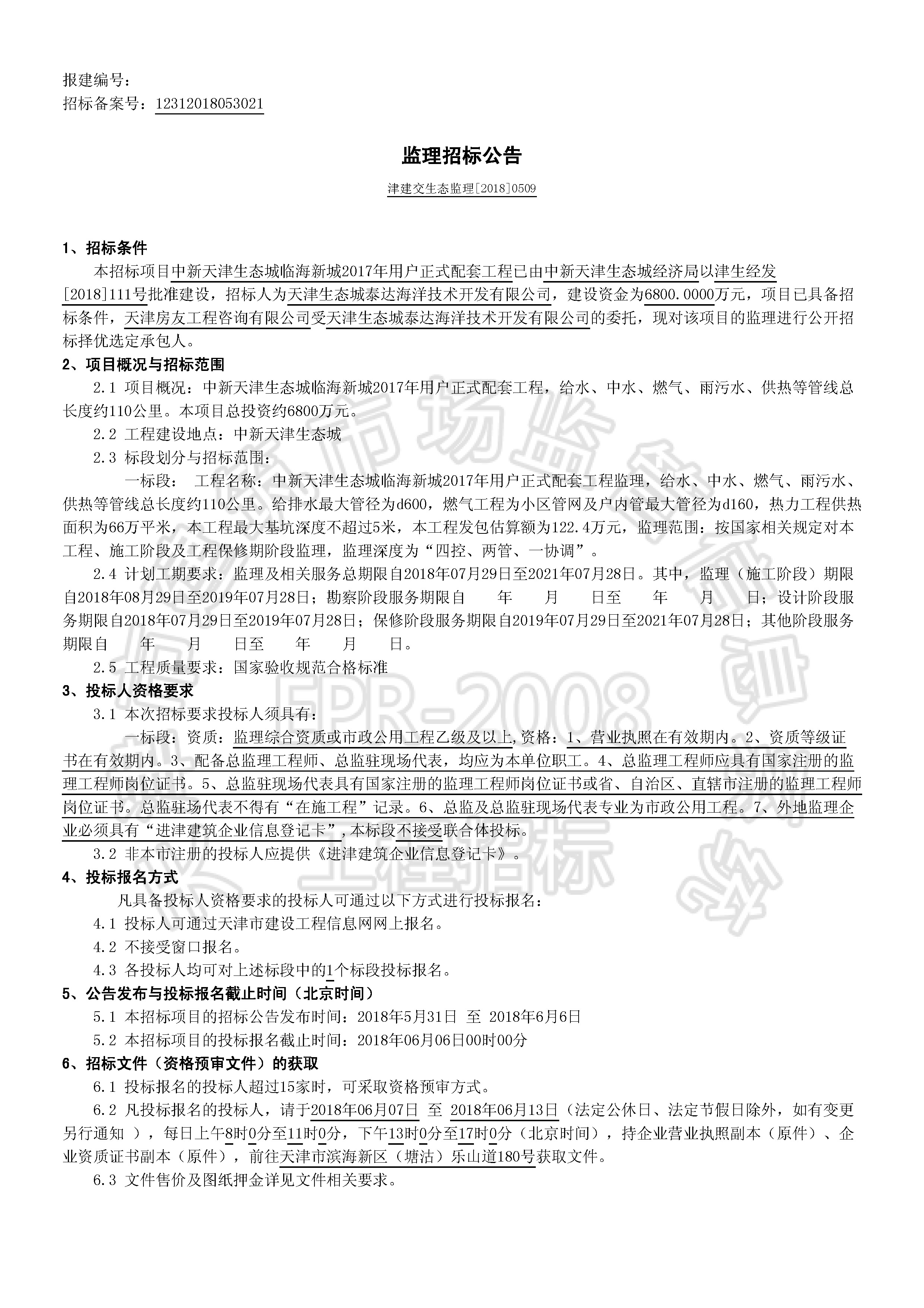 津建交生态监理[2018]0509_页面_1.jpg