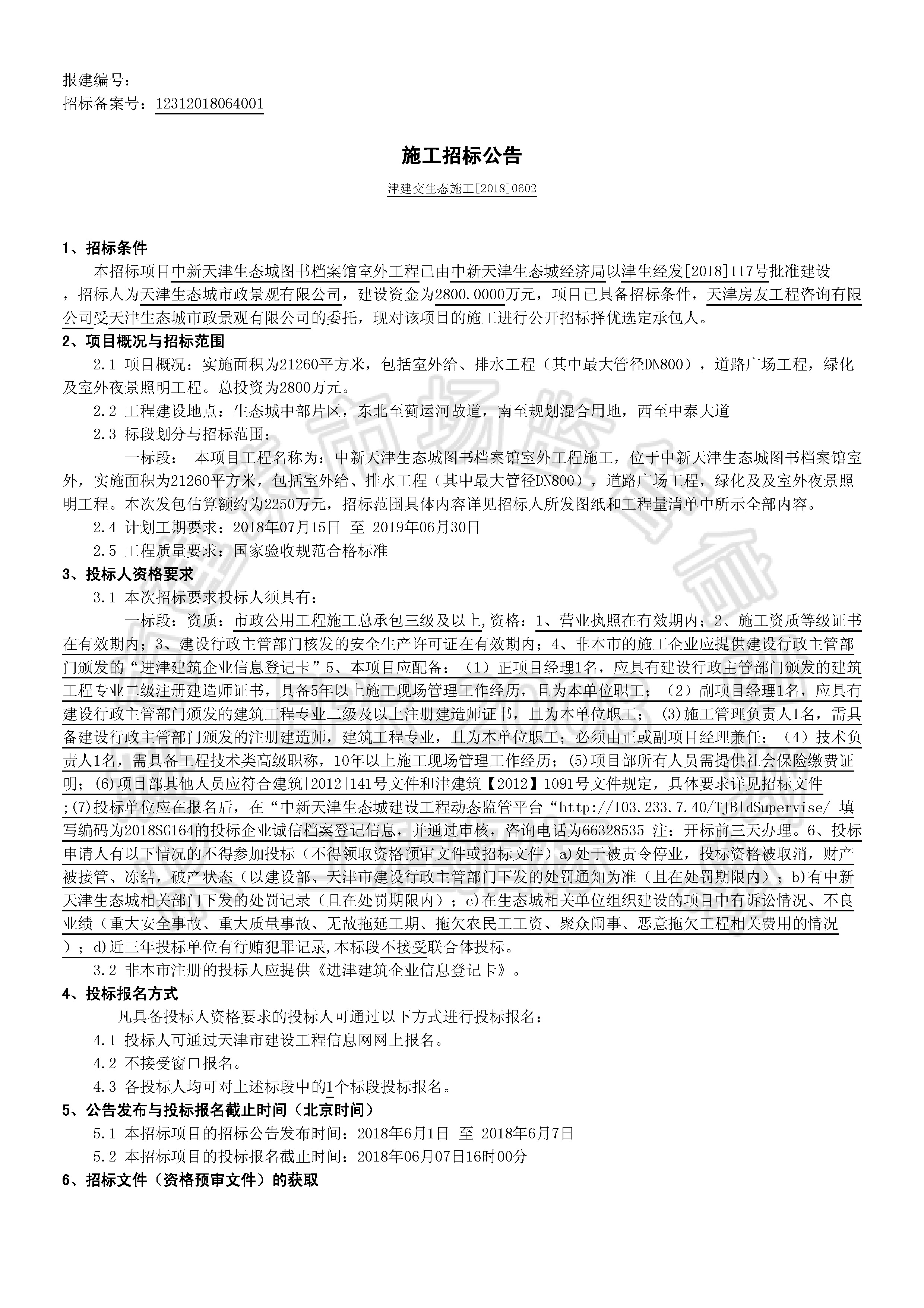 津建交生态施工[2018]0602_页面_1.jpg