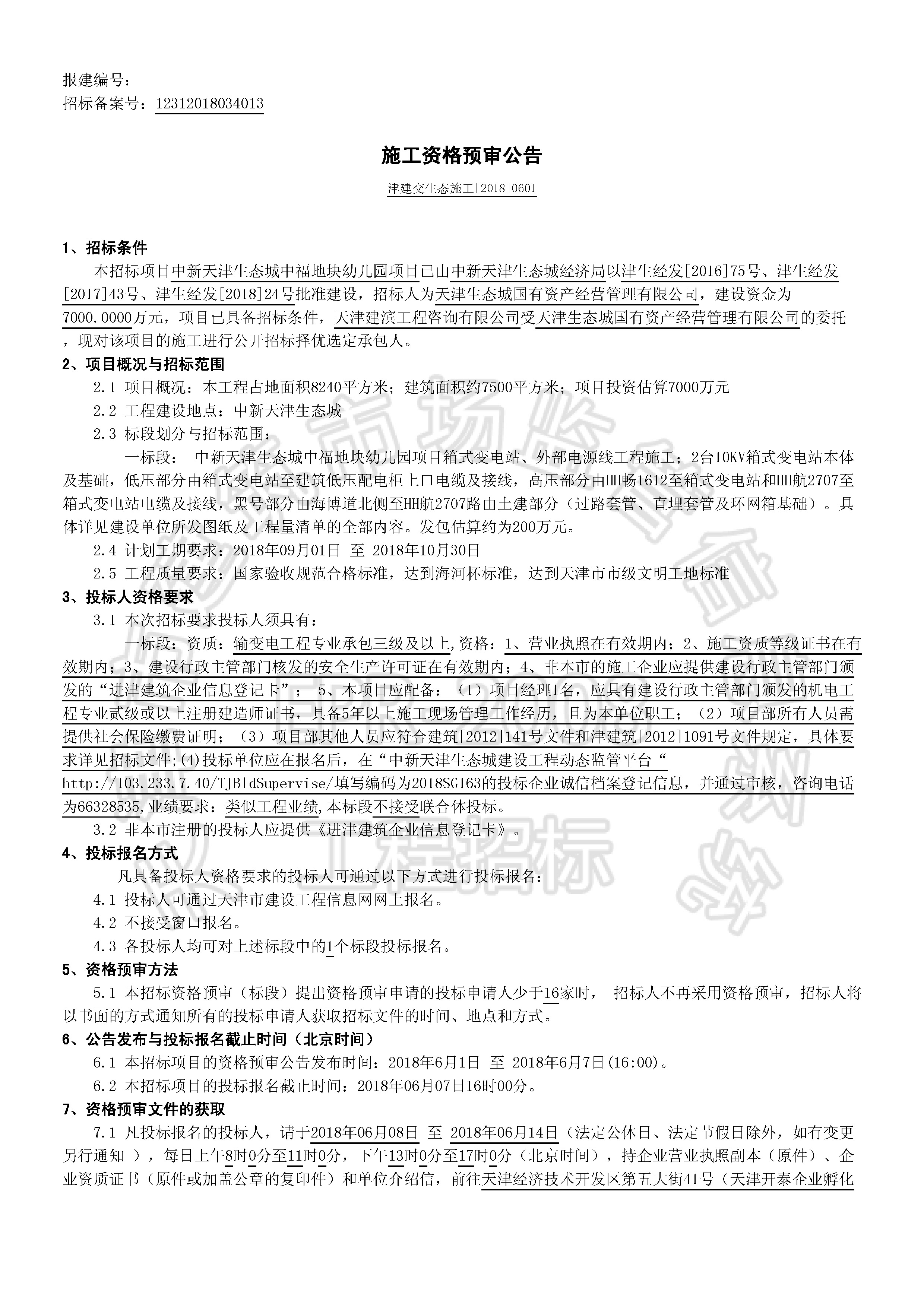 津建交生态施工[2018]0601_页面_1.jpg