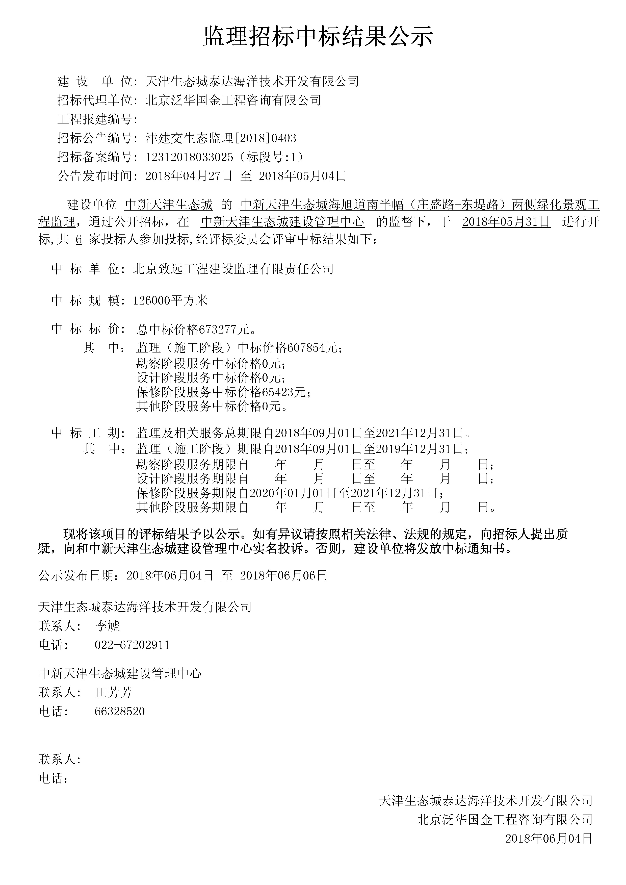 津建交生态监理【2018】0403.jpg