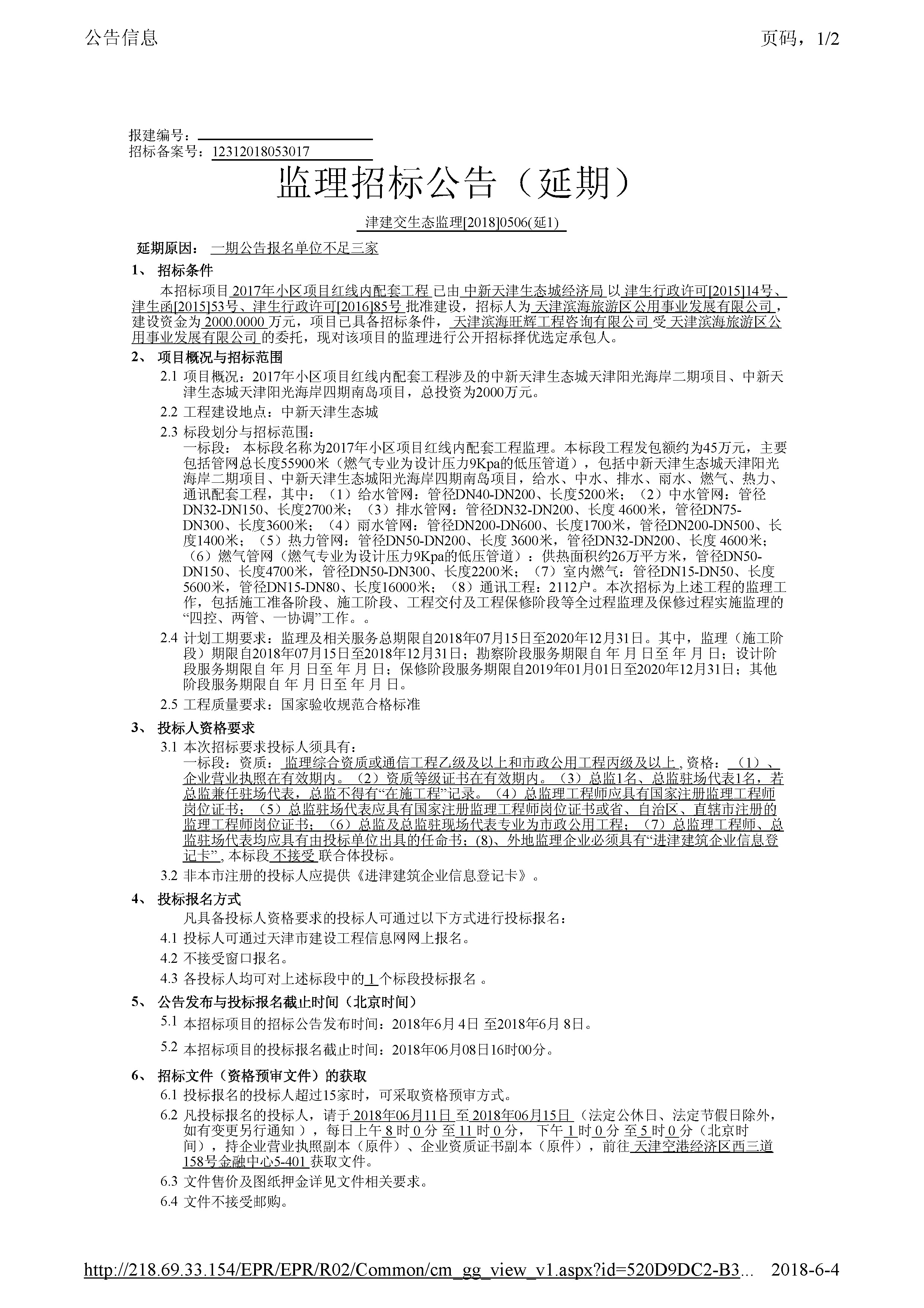 津建交生态监理[2018]0506(延1)_页面_1.jpg