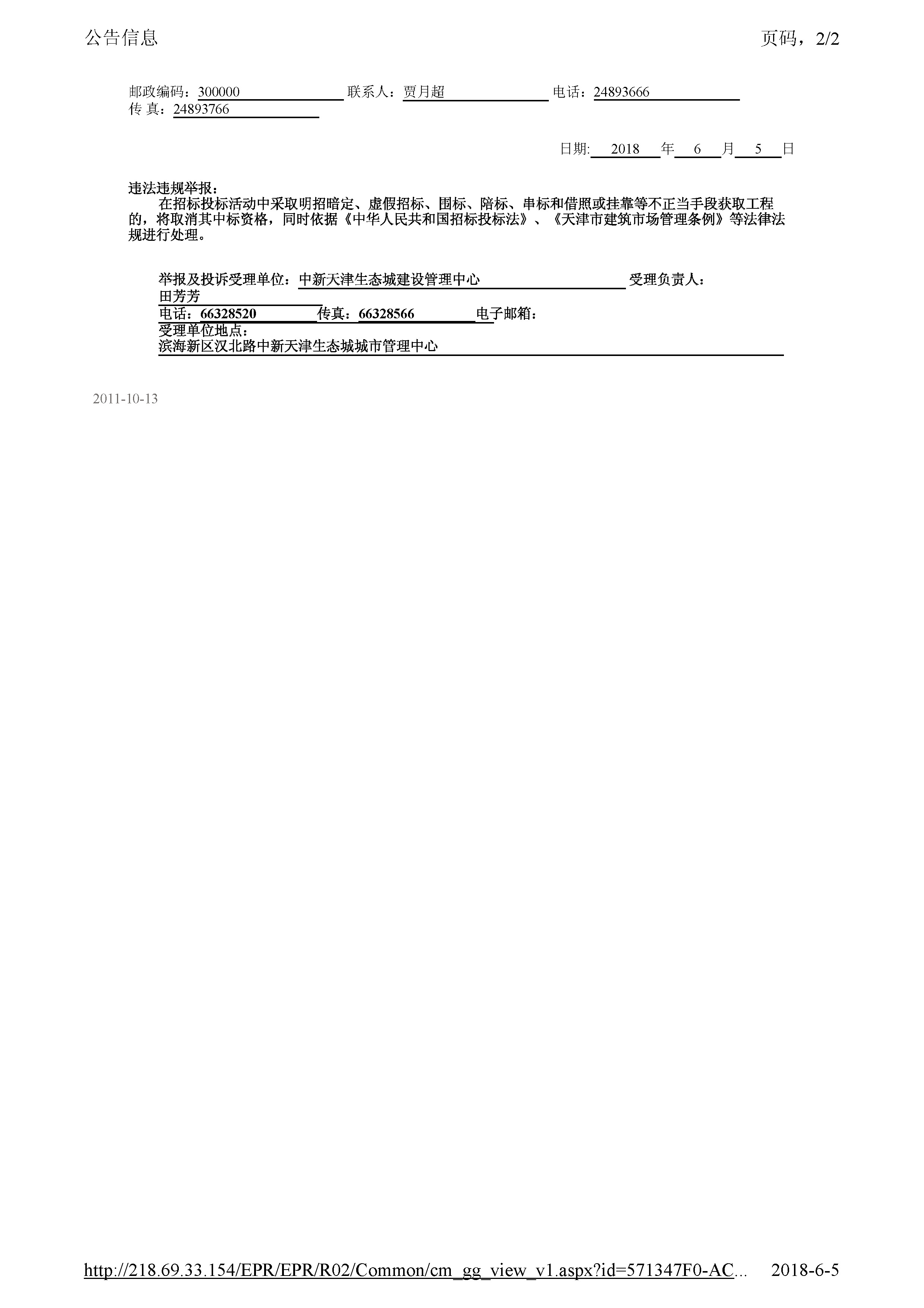 津建交生态勘察[2018]0601_页面_2.jpg