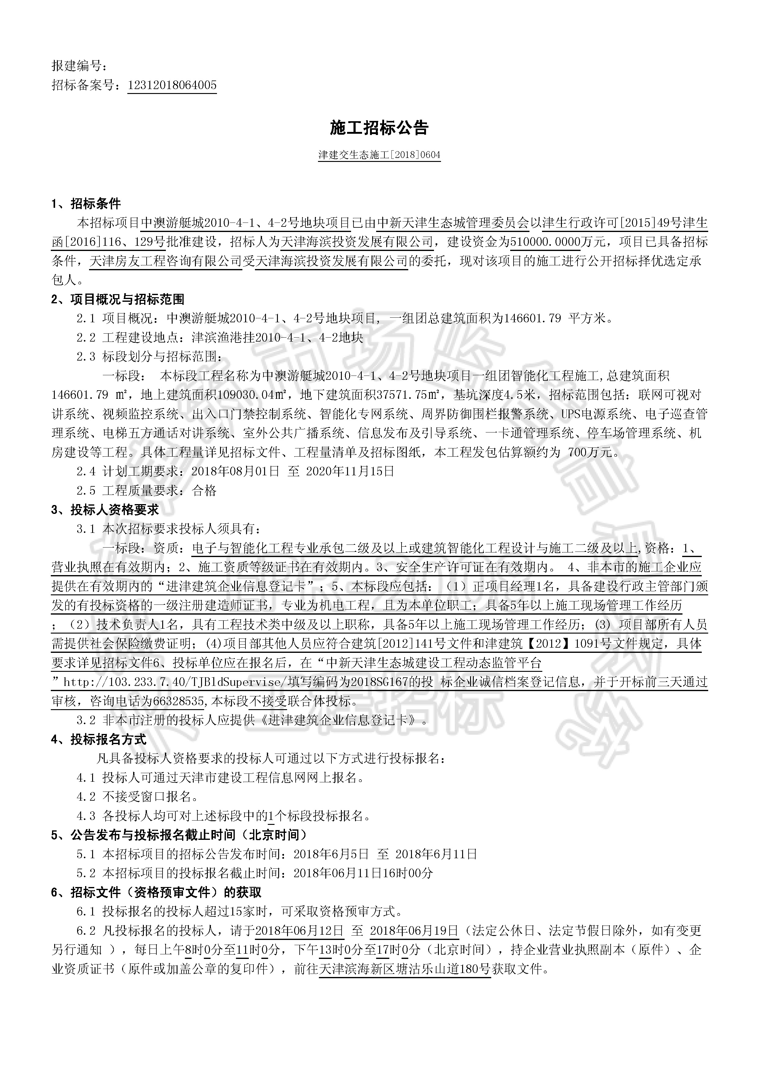 津建交生态施工[2018]0604_页面_1.jpg