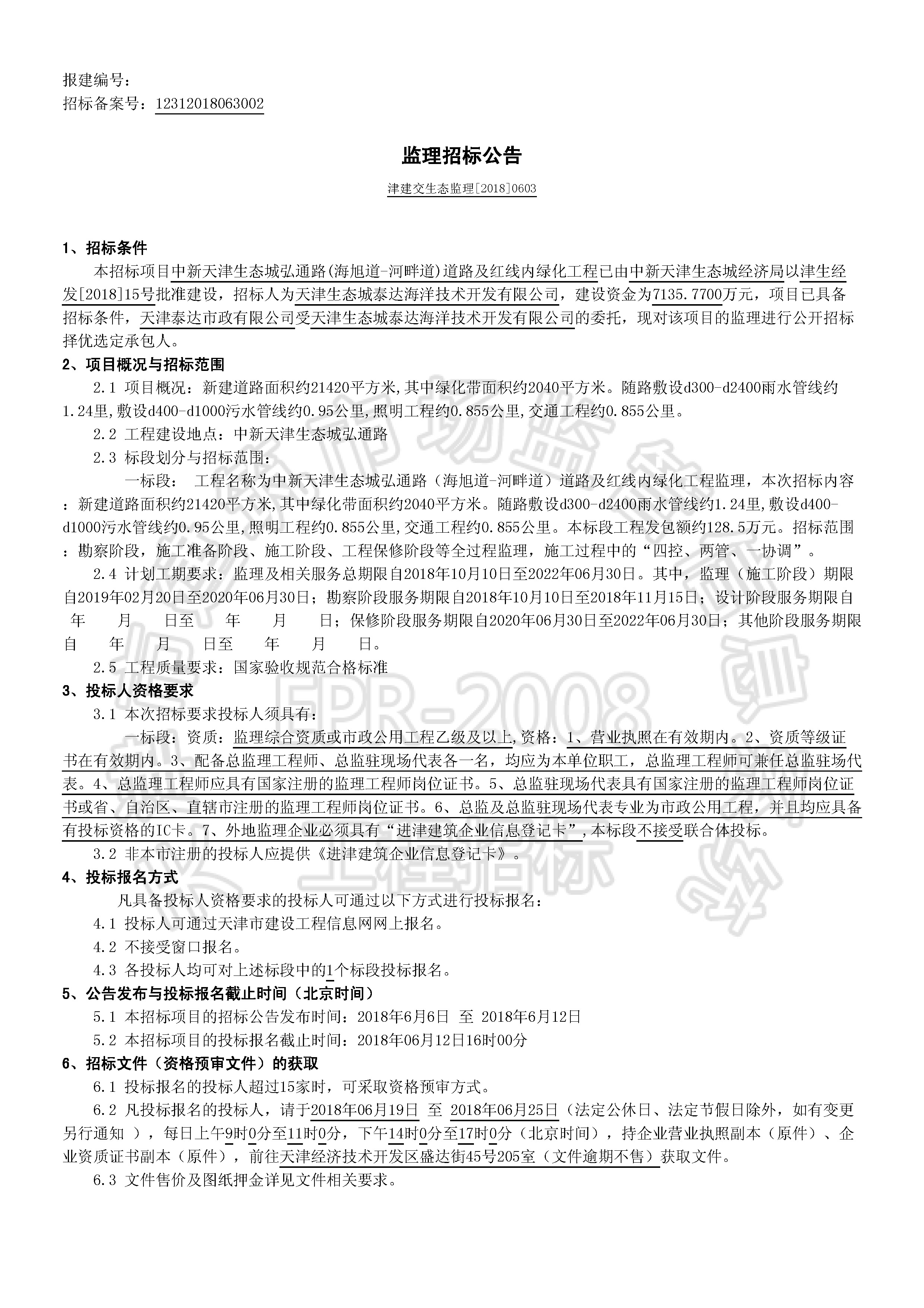 津建交生态监理[2018]0603_页面_1.jpg