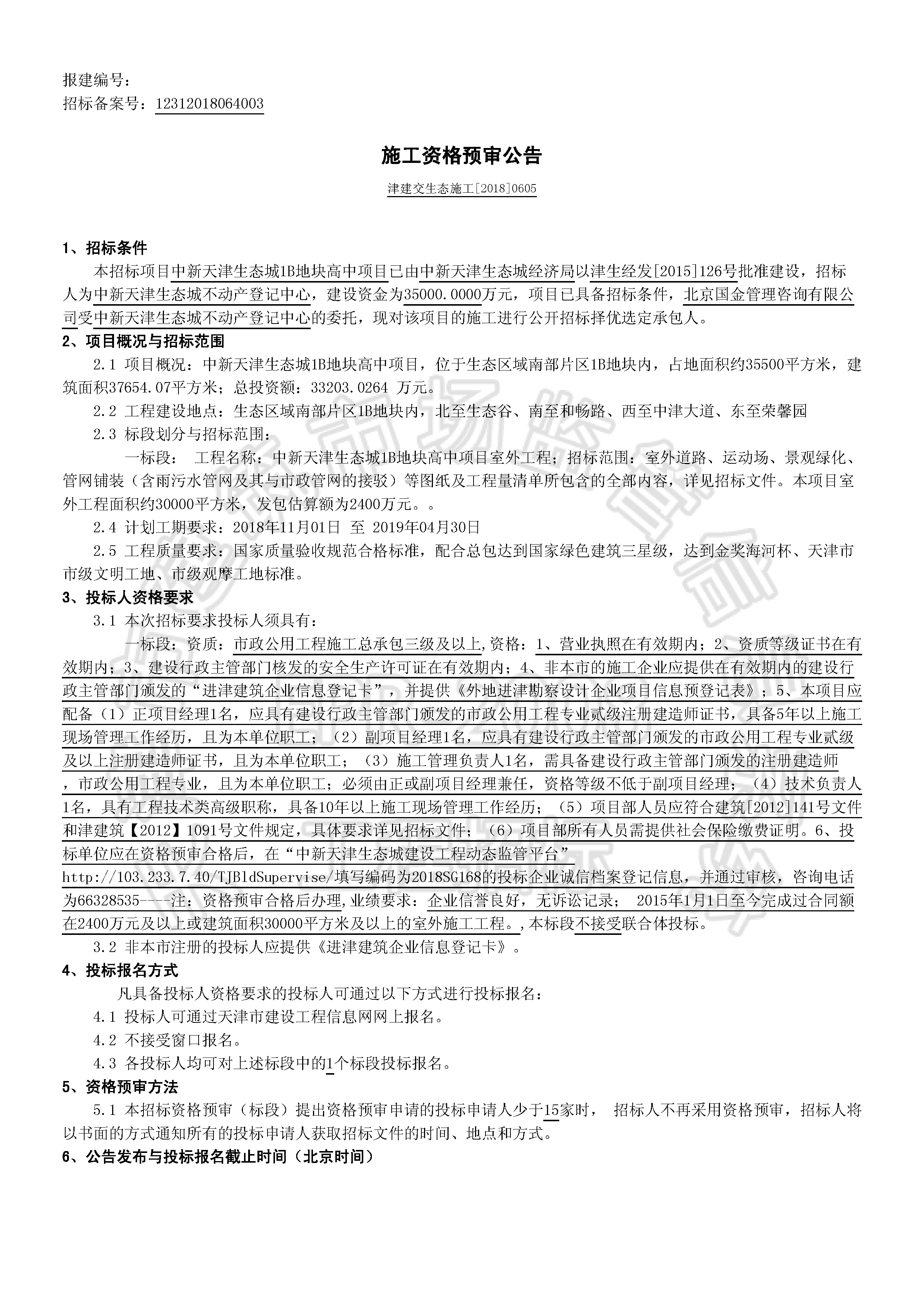 津建交生态施工【2018】0605_页面_1.jpg