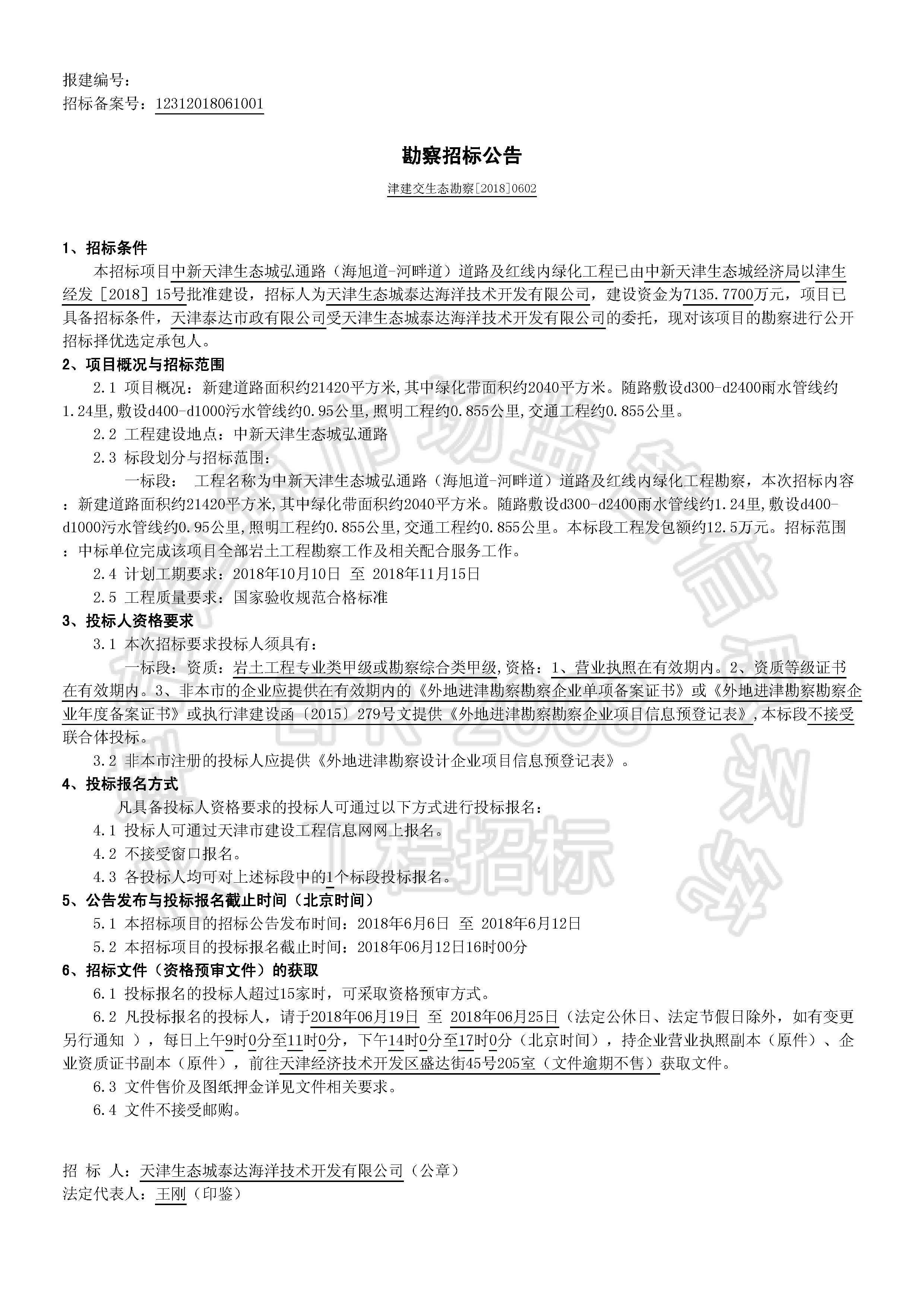 津建交生态勘察[2018]0602_页面_1.jpg