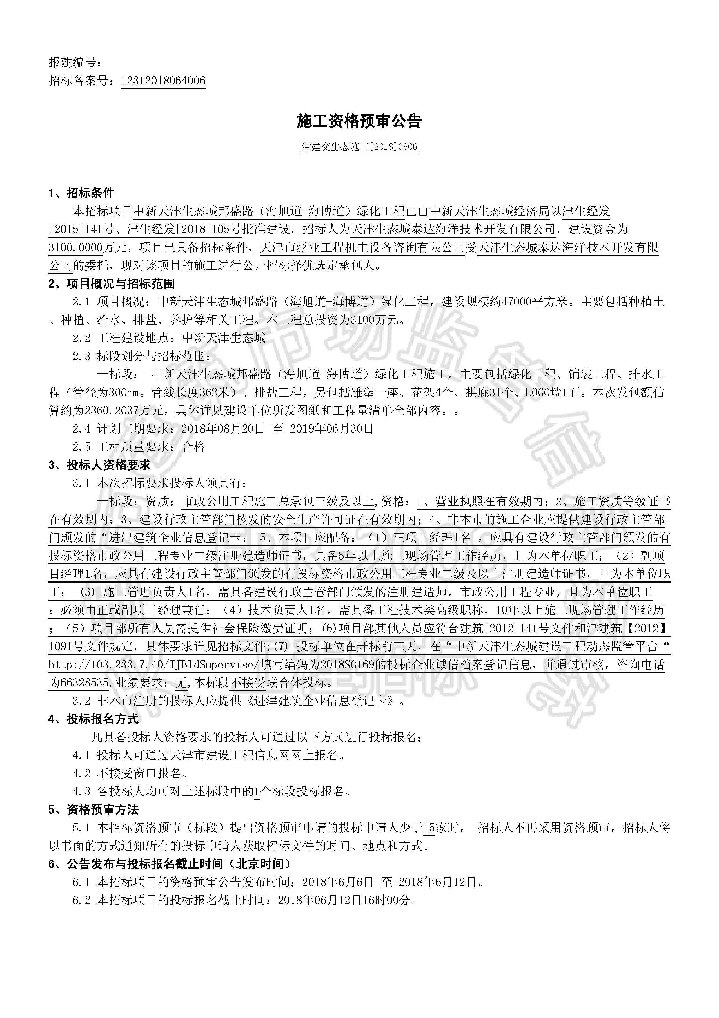 津建交生态施工[2018]0606_页面_1.jpg