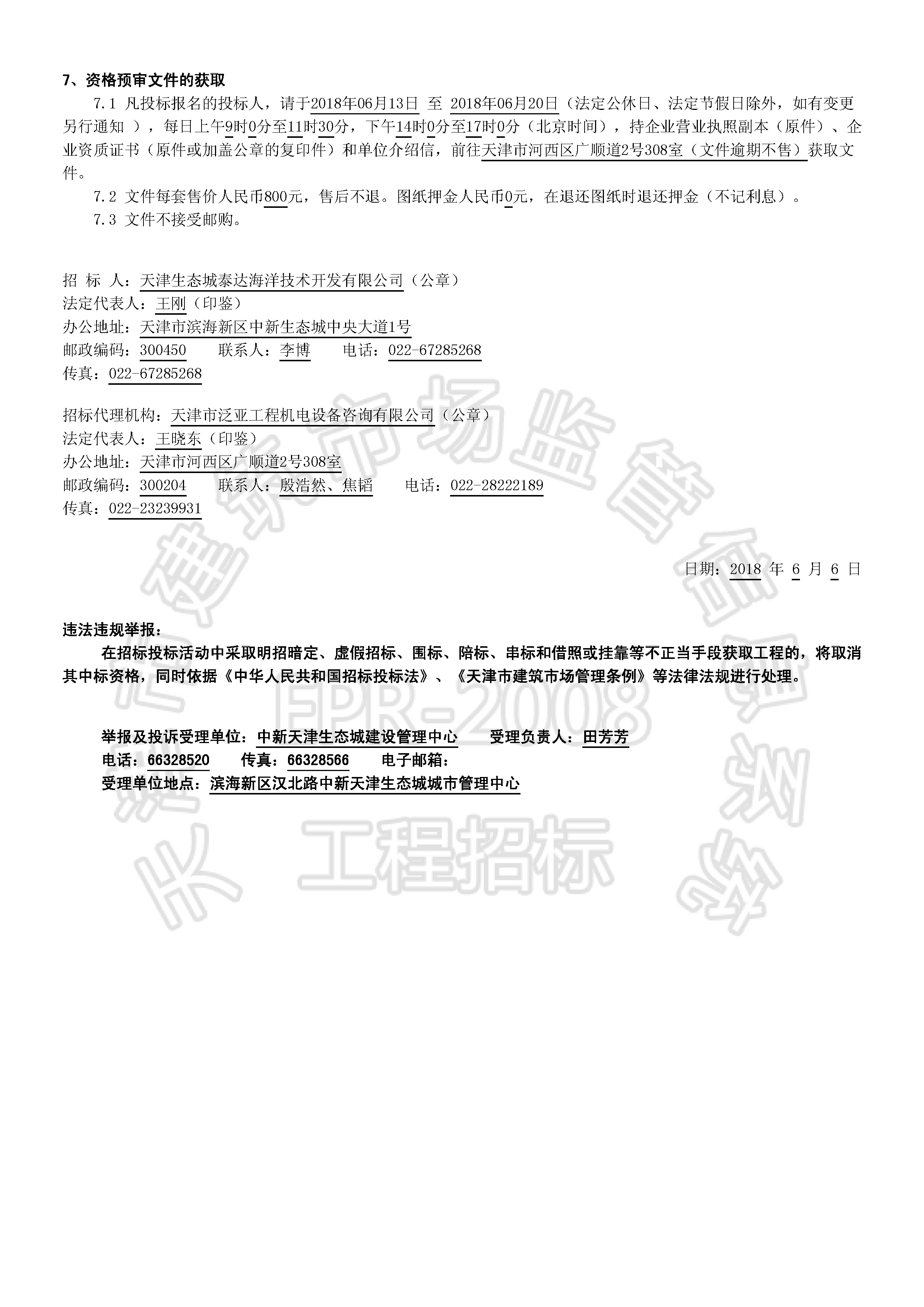 津建交生态施工[2018]0606_页面_2.jpg